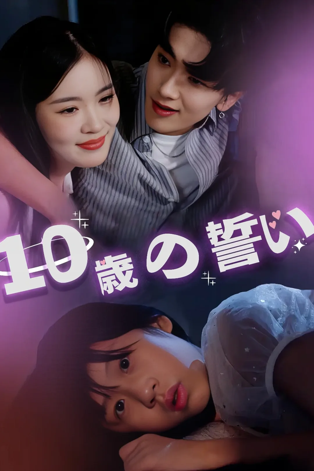 10歳の誓いのポスター