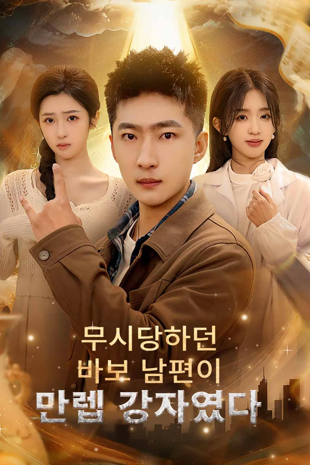 무시당하던 바보 남편이 만렙 강자였다 포스터