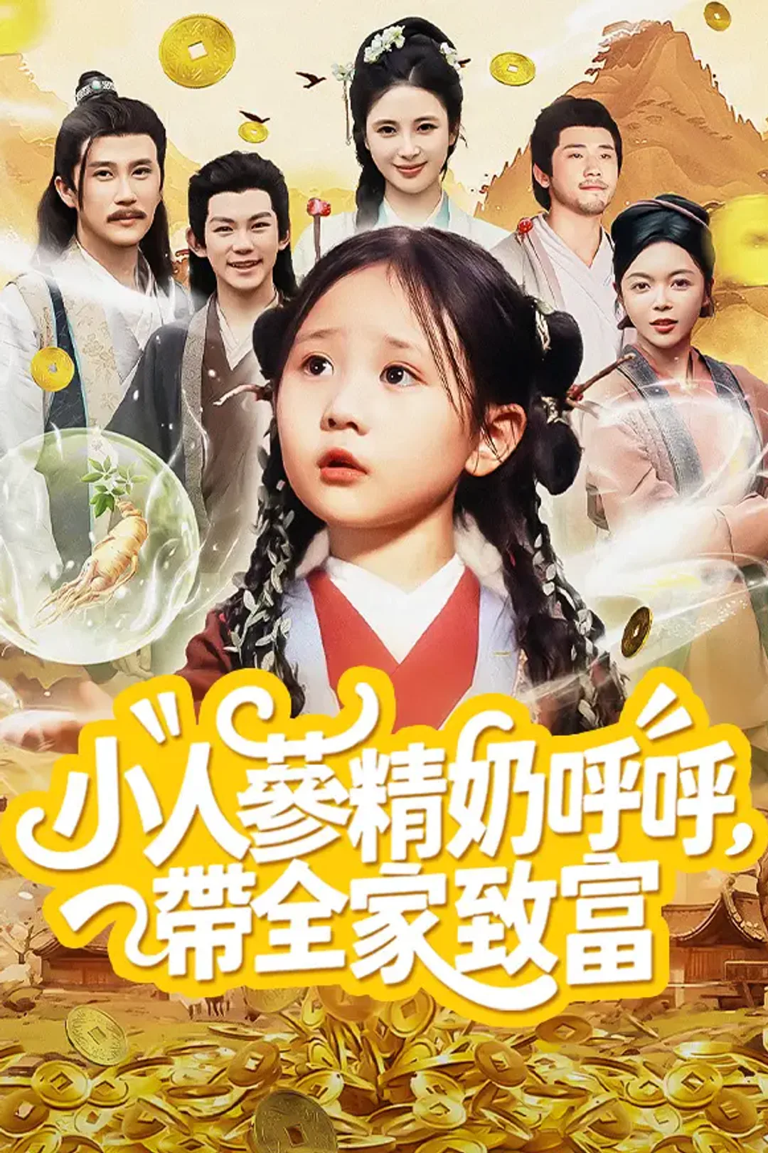 《小人蔘精奶呼呼，帶全家致富》海報