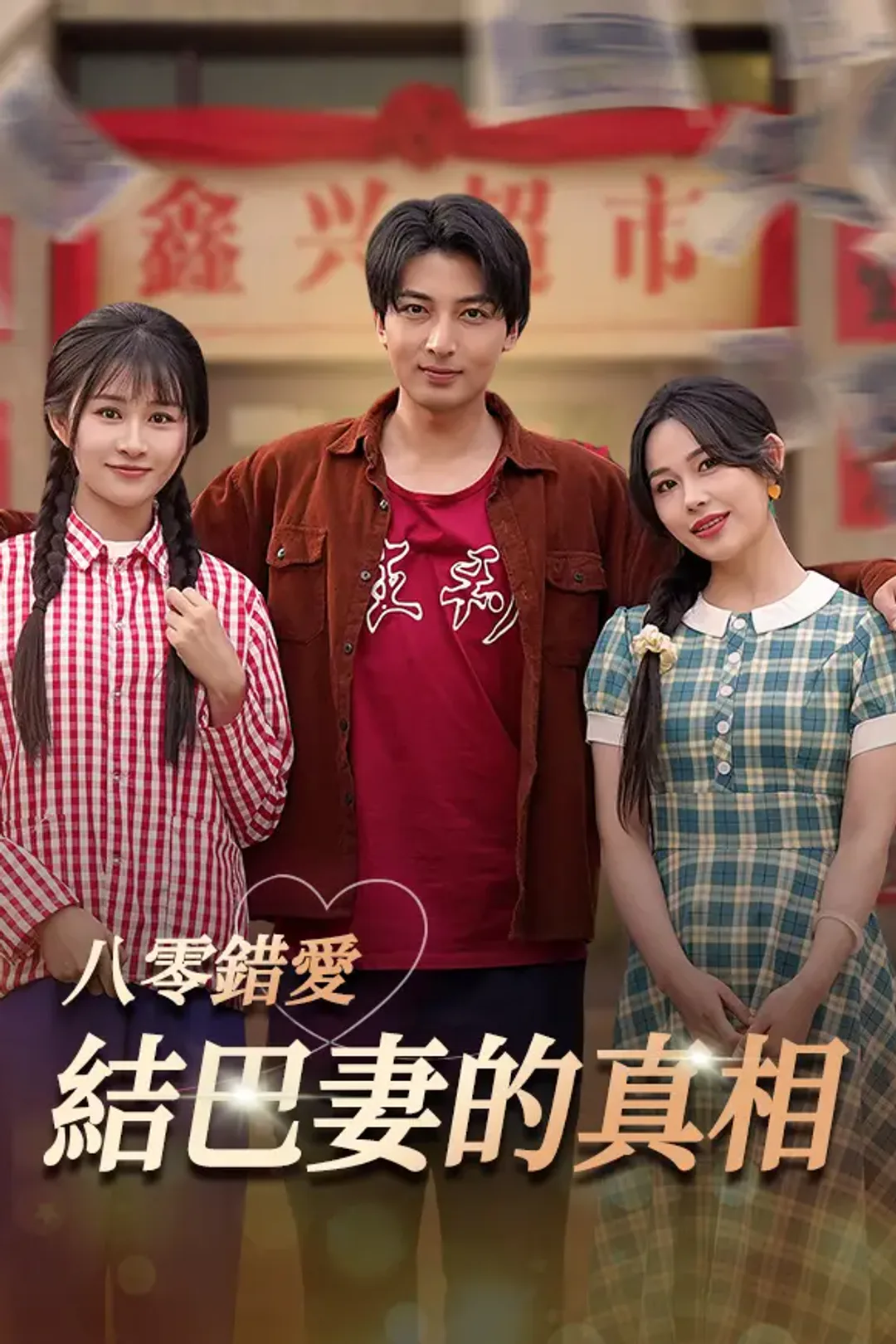 《八零錯愛：結巴妻的真相》海報