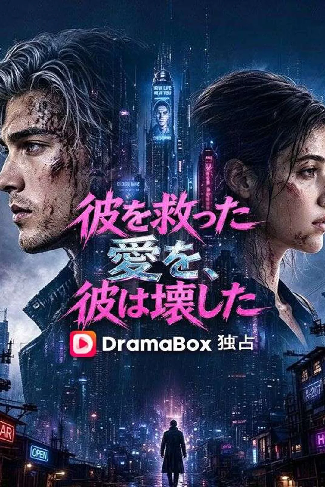 彼を救った愛を、彼は壊したのポスター