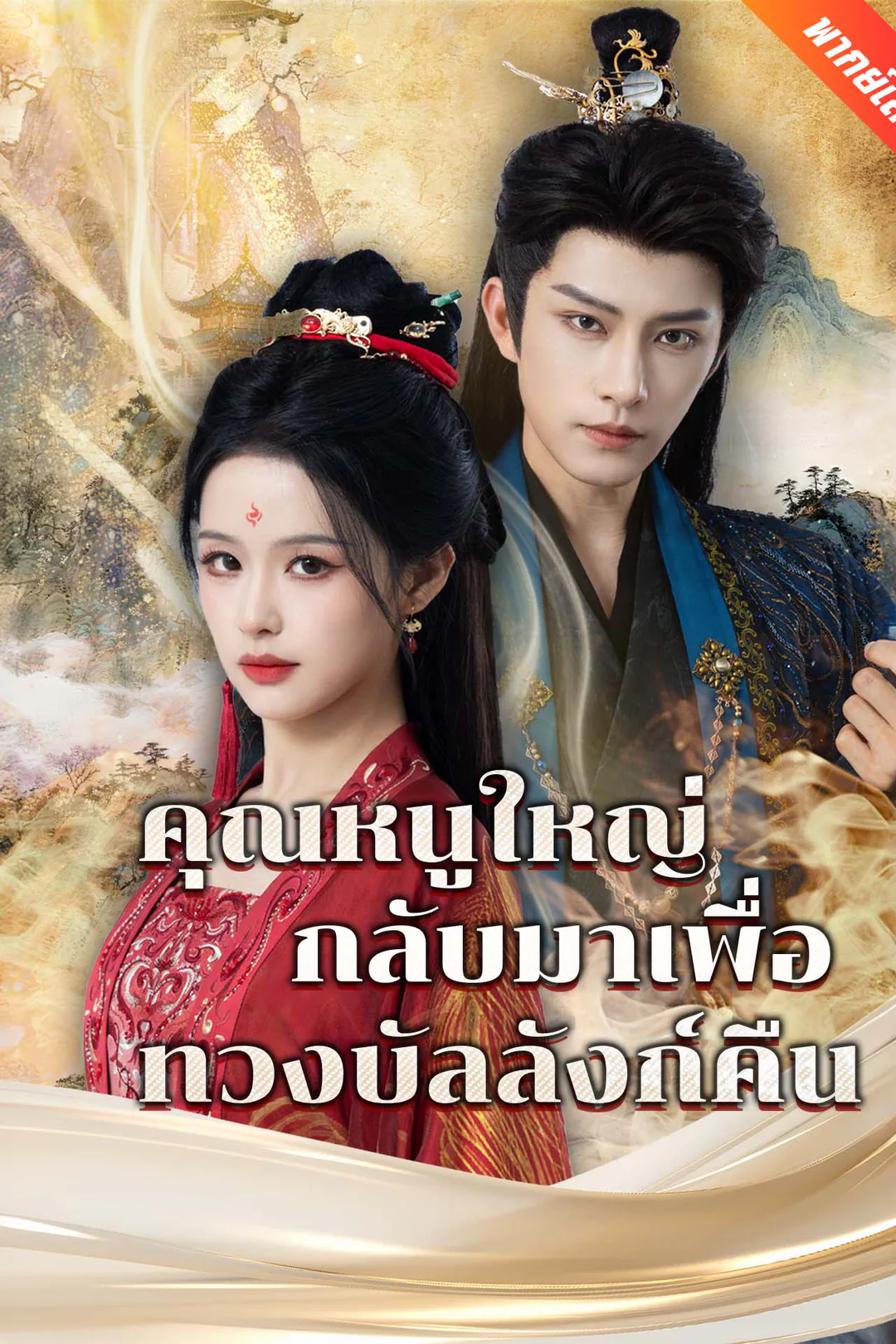โปสเตอร์ คุณหนูใหญ่กลับมาเพื่อทวงบัลลังก์คืน
