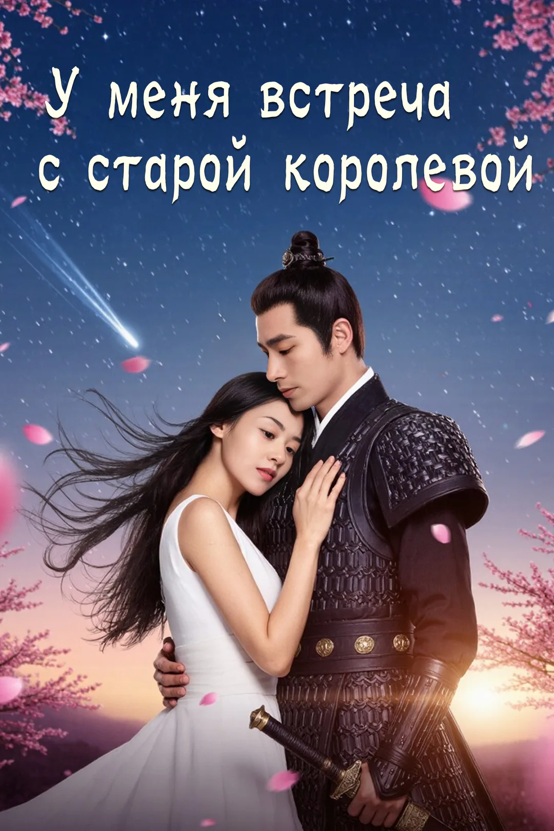 Постер сериала «У меня встреча с старой королевой»