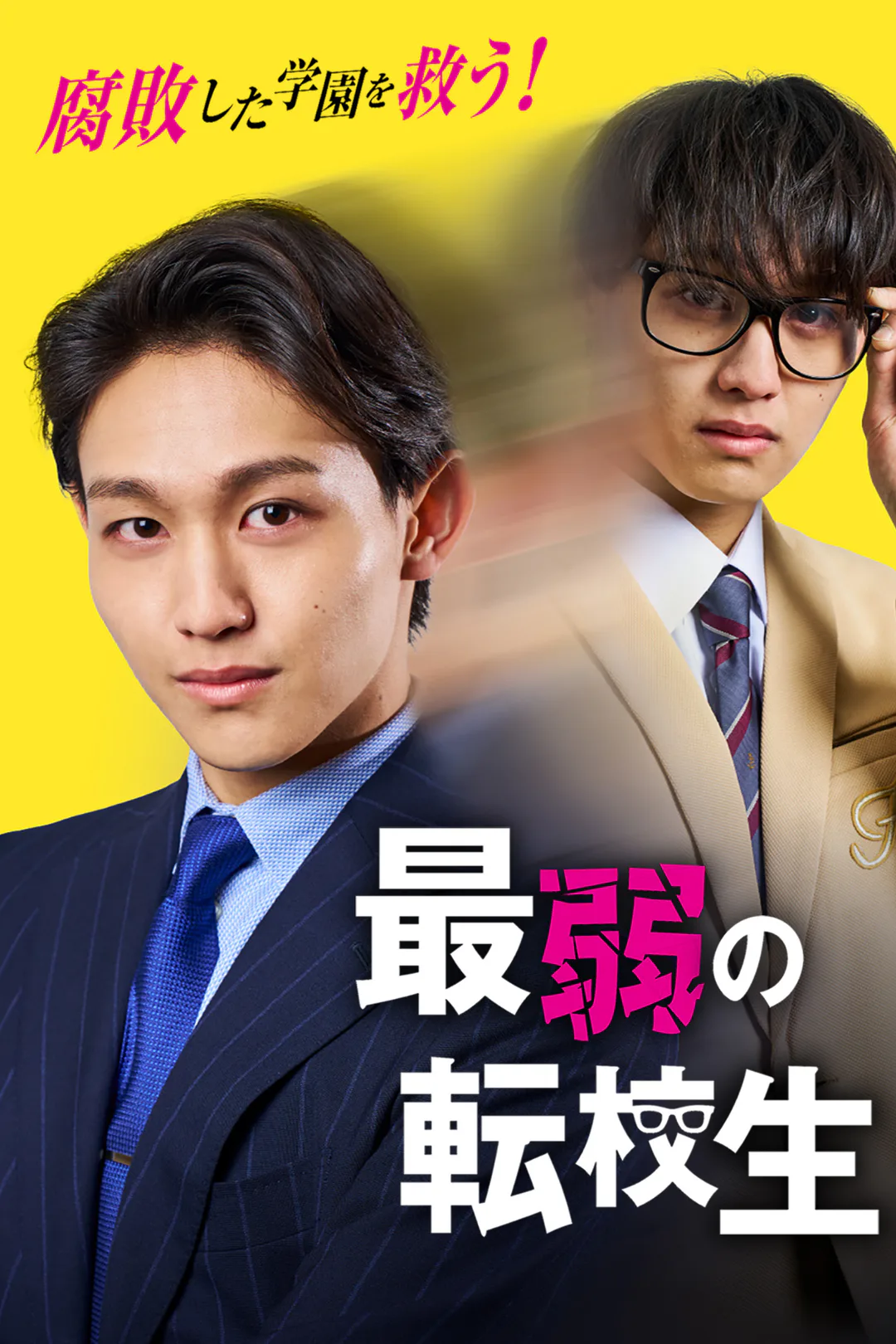 最弱の転校生のポスター