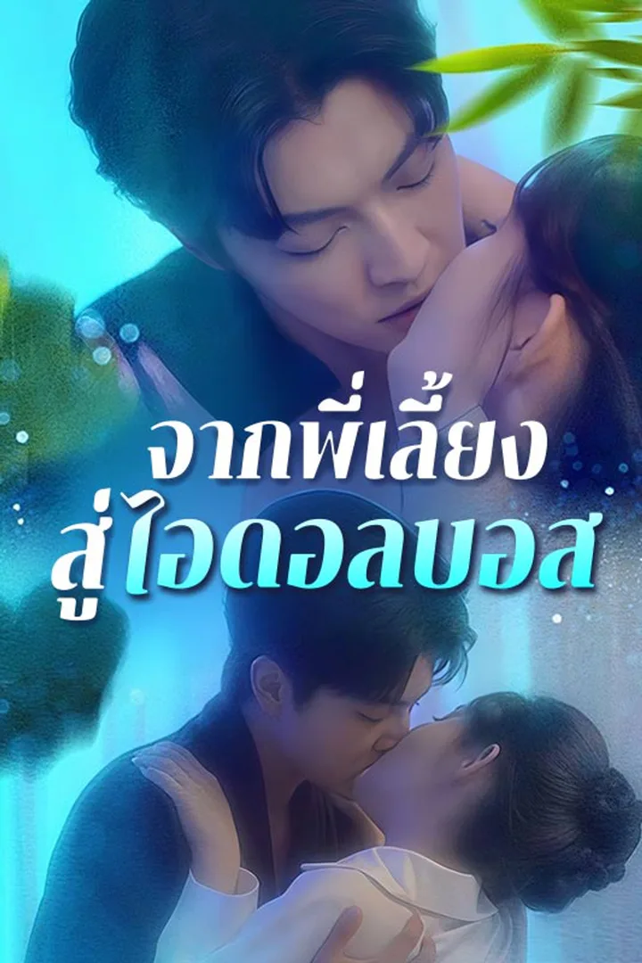 โปสเตอร์ จากพี่เลี้ยงสู่ไอดอลบอส