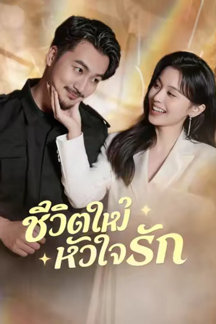 โปสเตอร์ ชีวิตใหม่หัวใจรัก