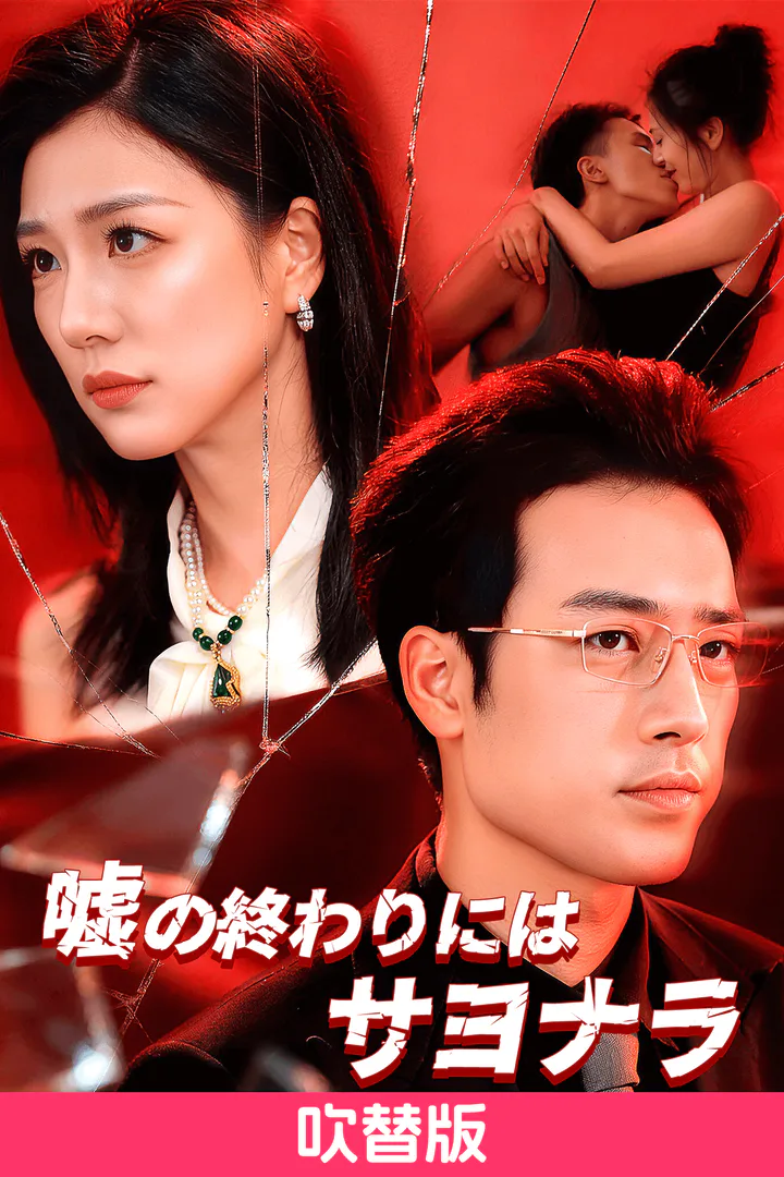 (吹替版)嘘の終わりにはサヨナラのポスター