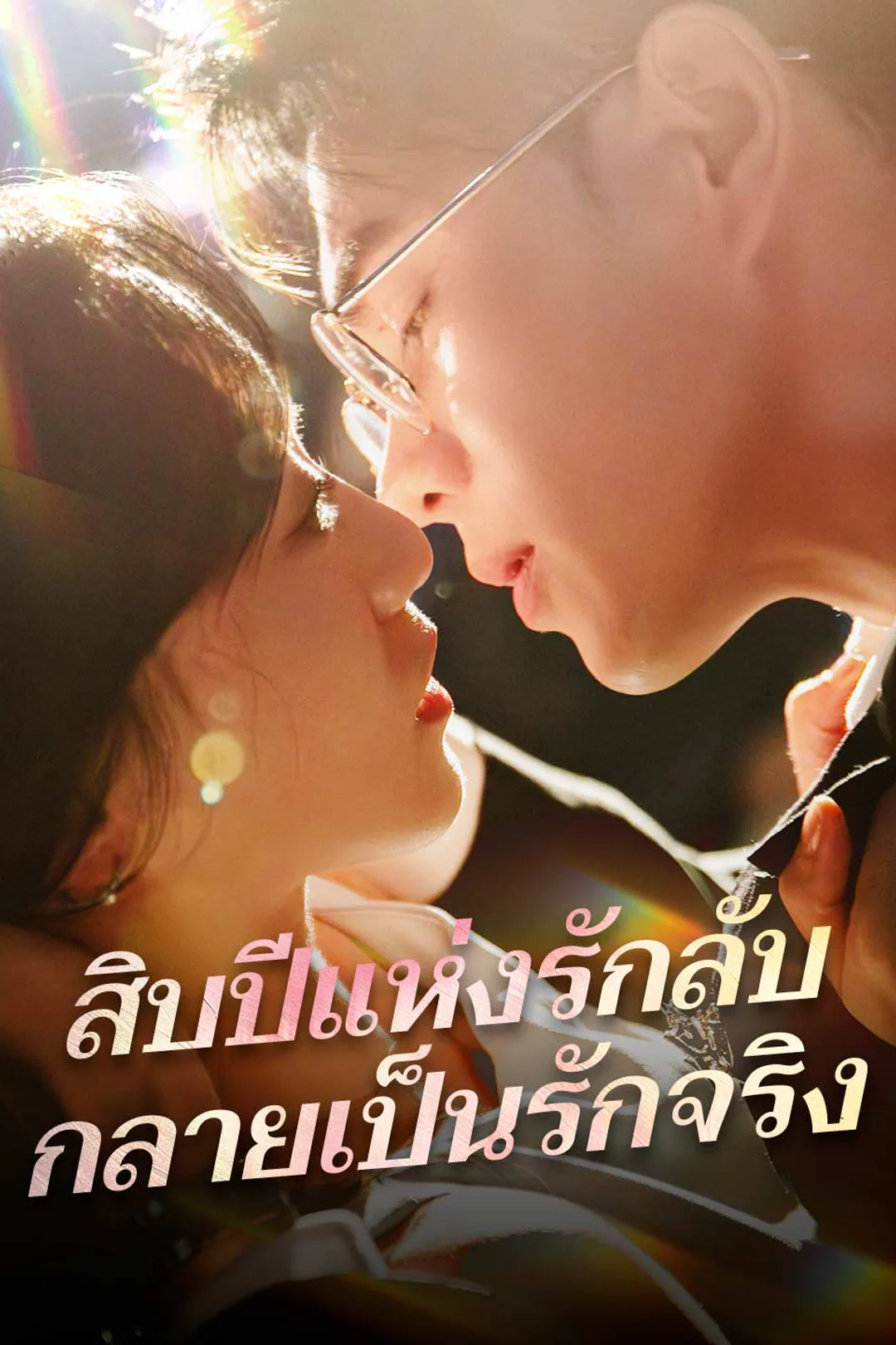 โปสเตอร์ สิบปีแห่งรักลับ กลายเป็นรักจริง