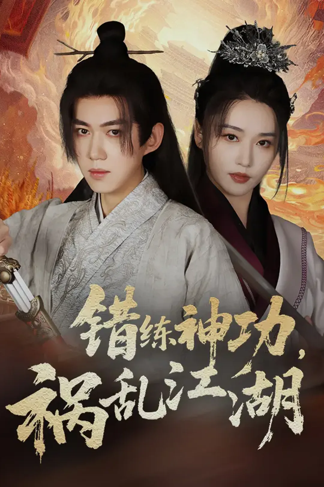 《错练神功，祸乱江湖》海报