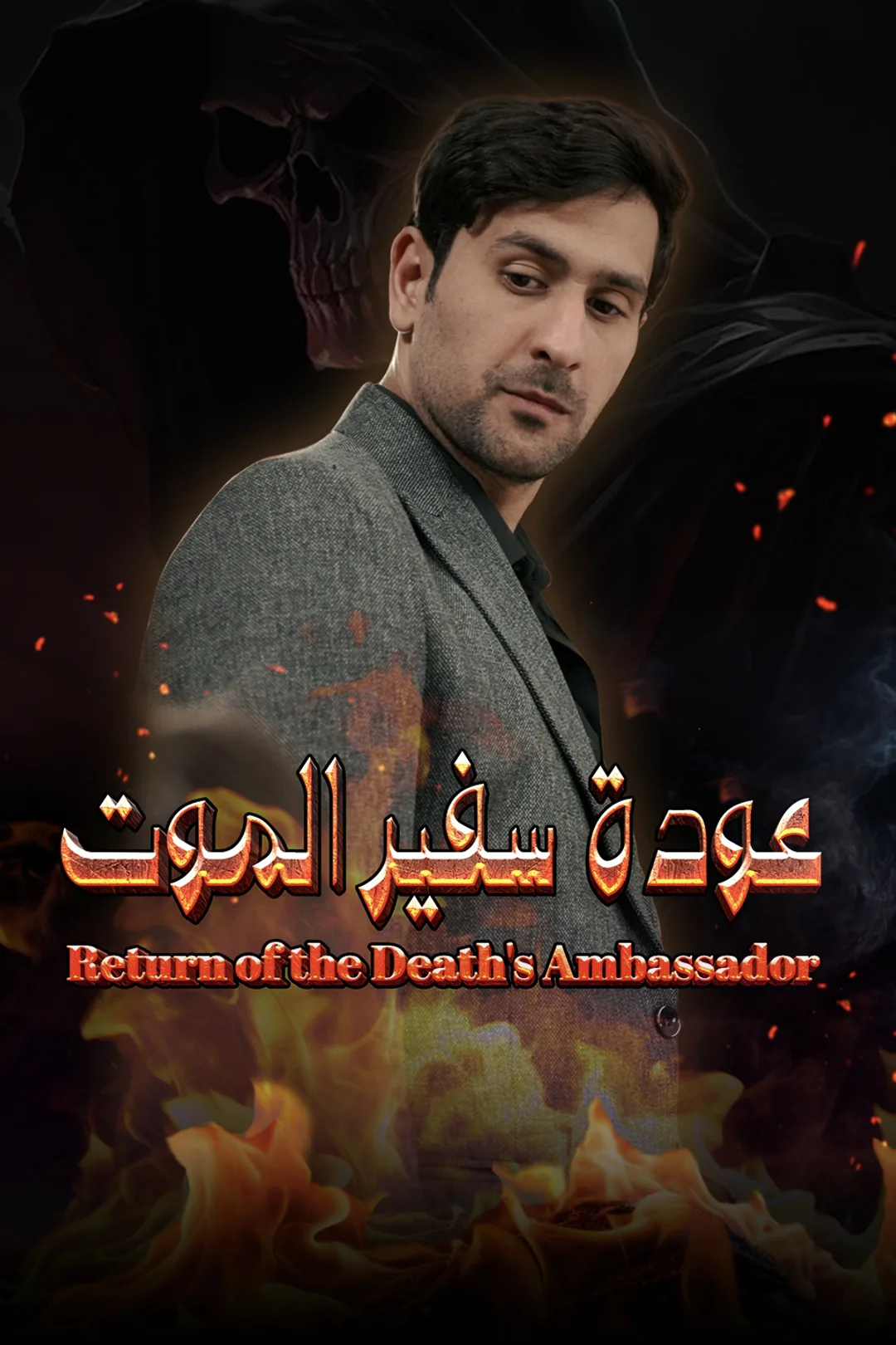 ملصق مسلسل «عودة سفير الموت»