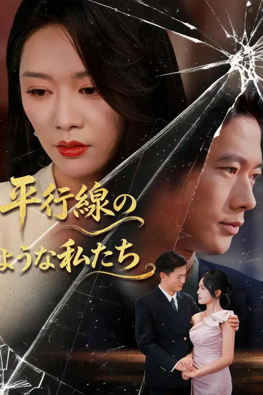 平行線のような私たちのポスター