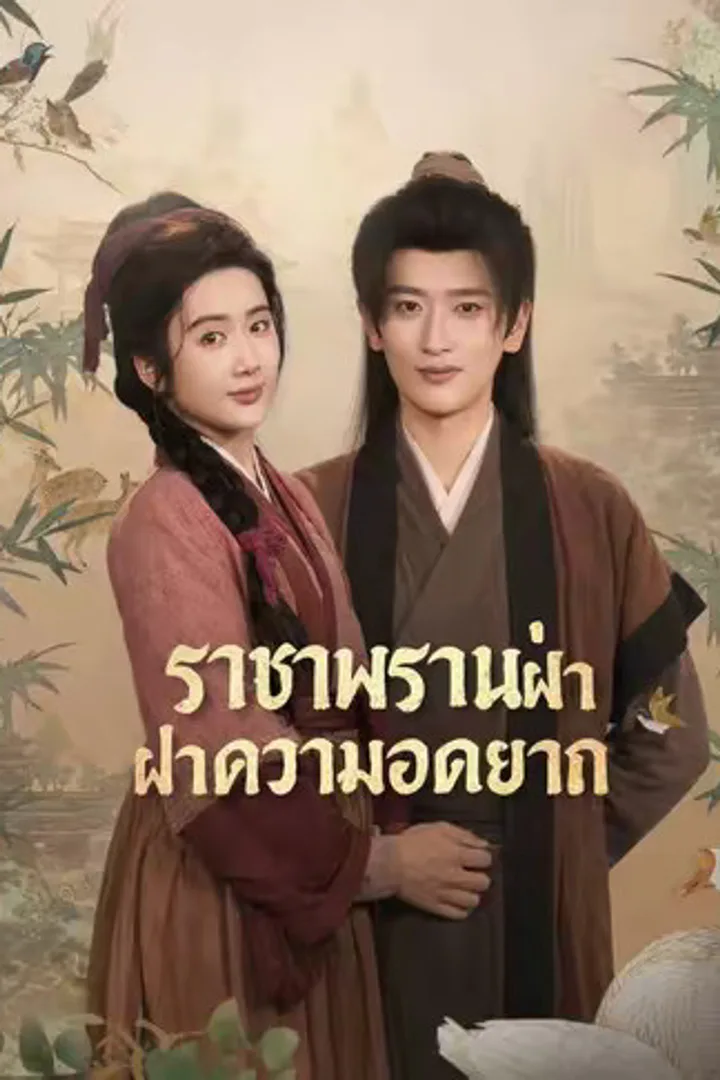 โปสเตอร์ CEOทะลุมิติพลิกชีวิต