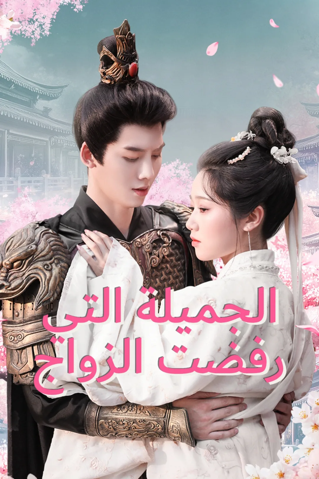 ملصق مسلسل «الجميلة التي رفضت الزواج»