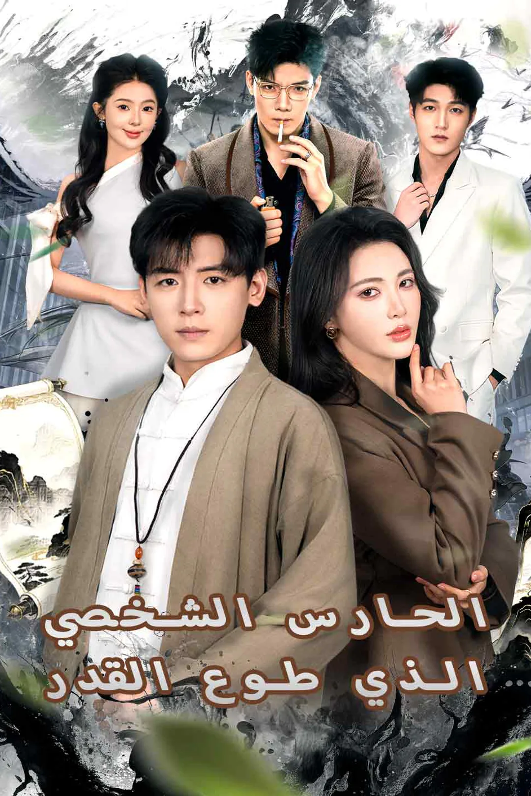 ملصق مسلسل «الحارس الشخصي الذي طوع القدر»