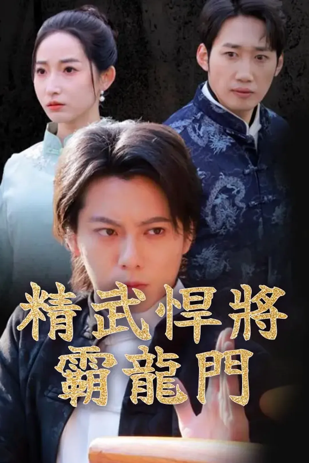 《精武悍將霸龍門》海報