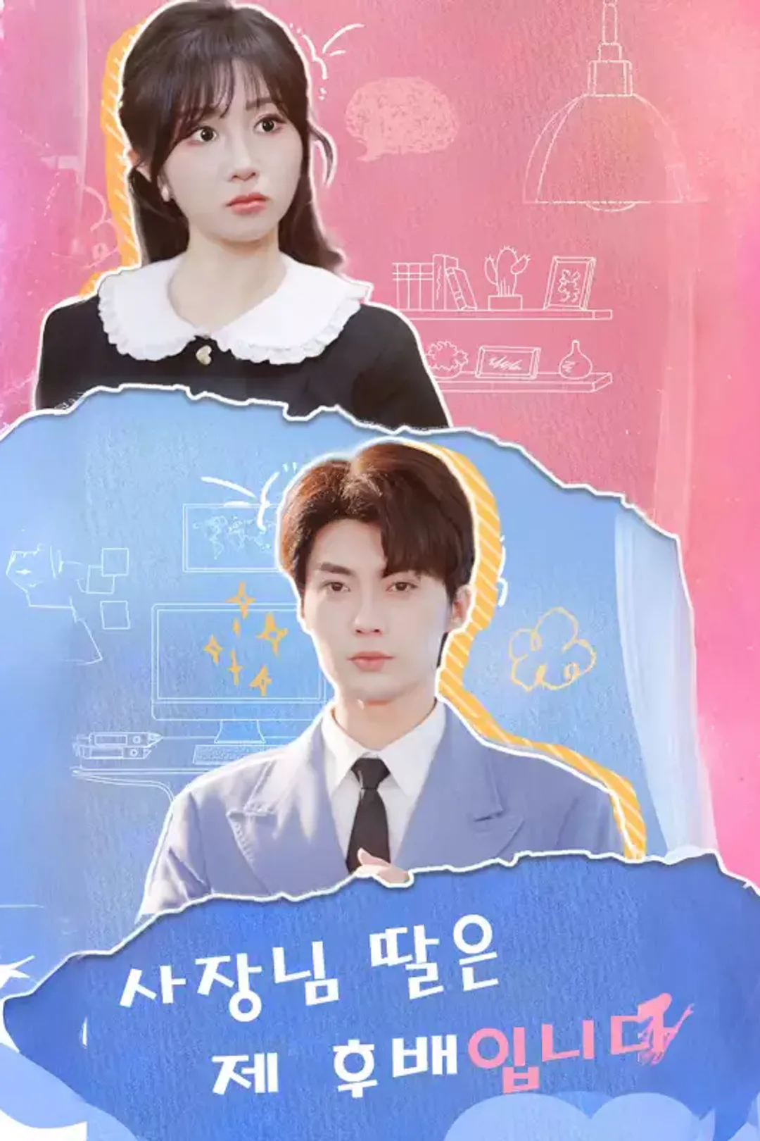사장님 딸은 제 후배입니다 포스터