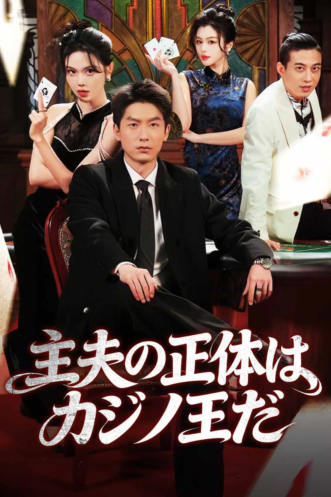 主夫の正体はカジノ王だのポスター