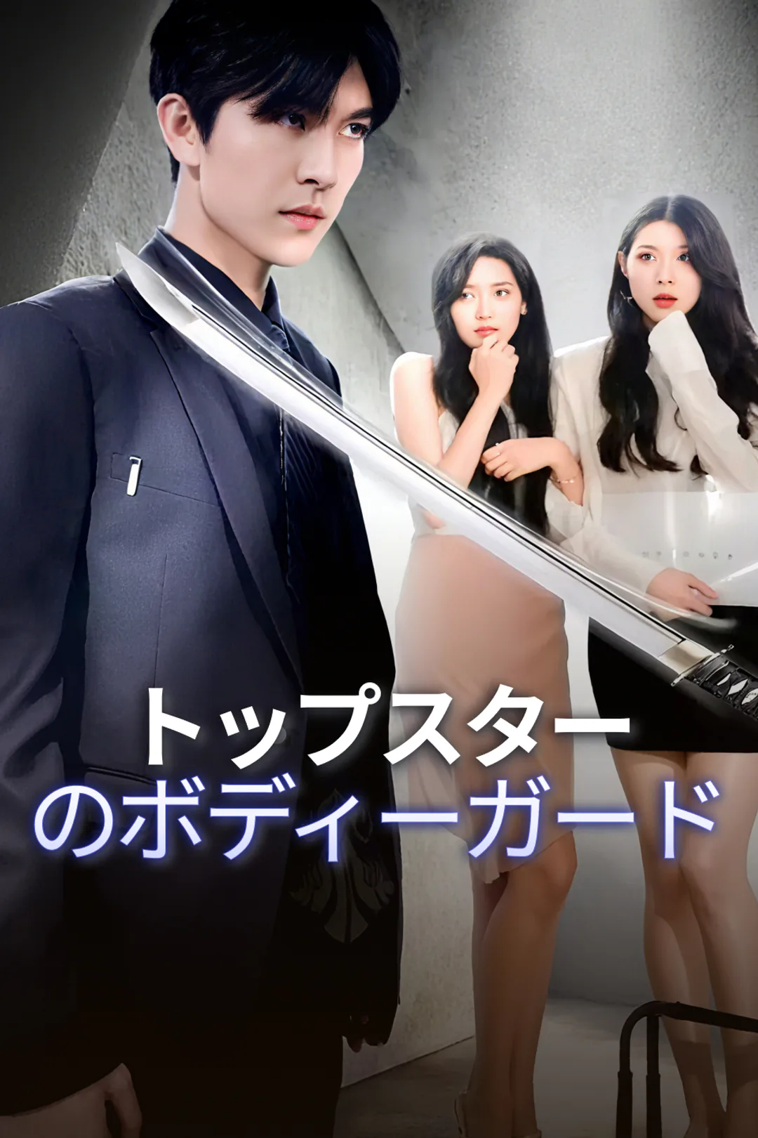 トップスターのボディーガードのポスター