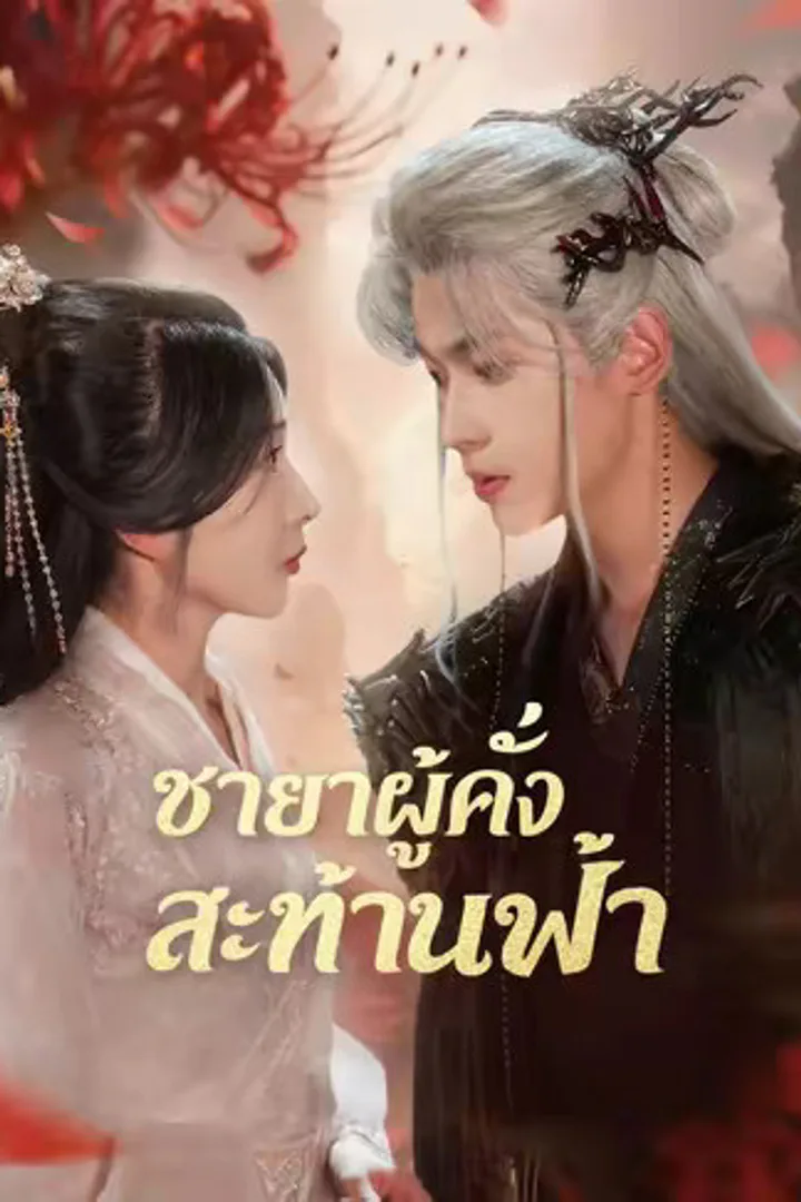 โปสเตอร์ ชายาผู้คลั่งสะท้านฟ้า