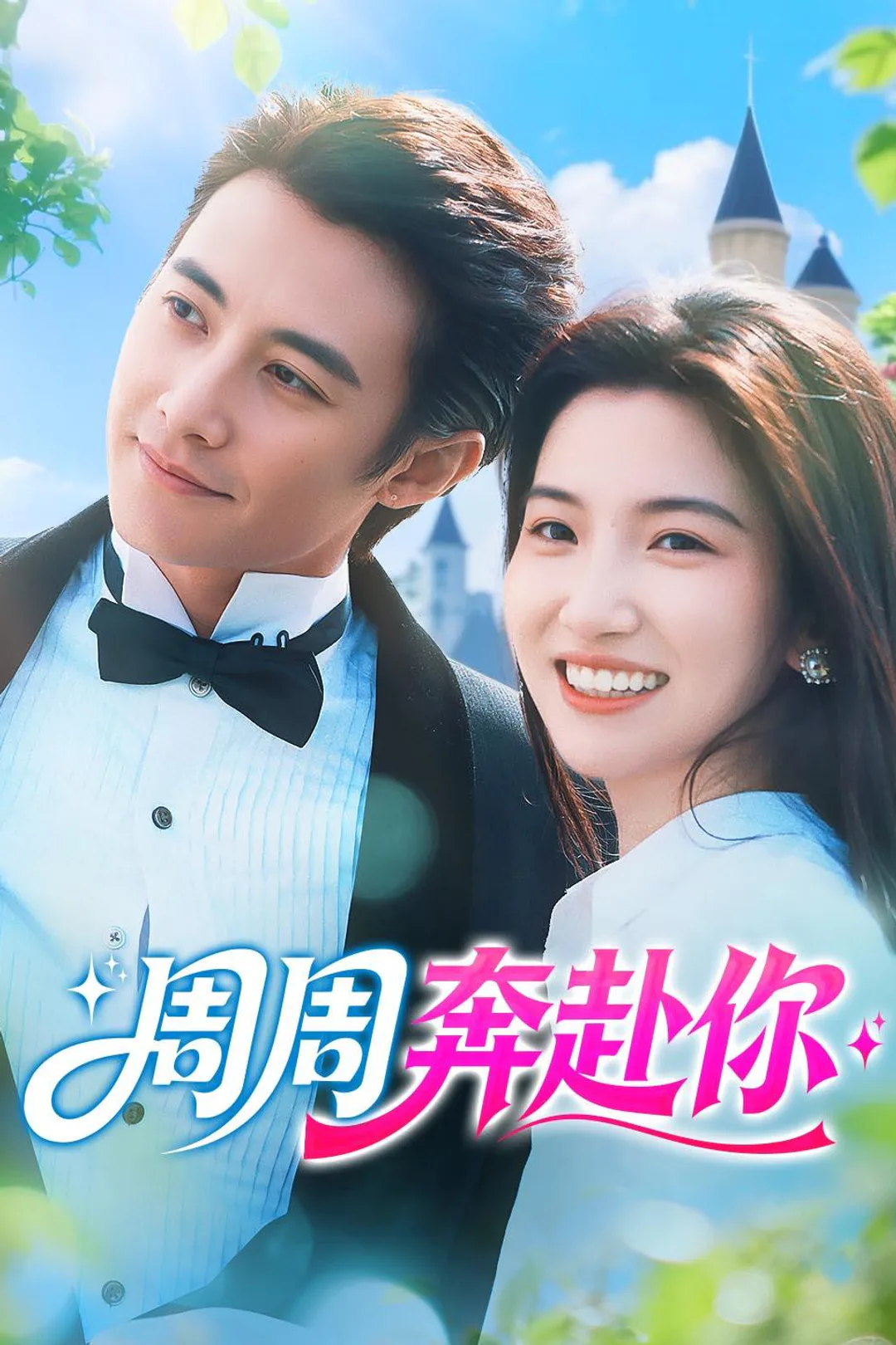 《周周奔赴你》海报
