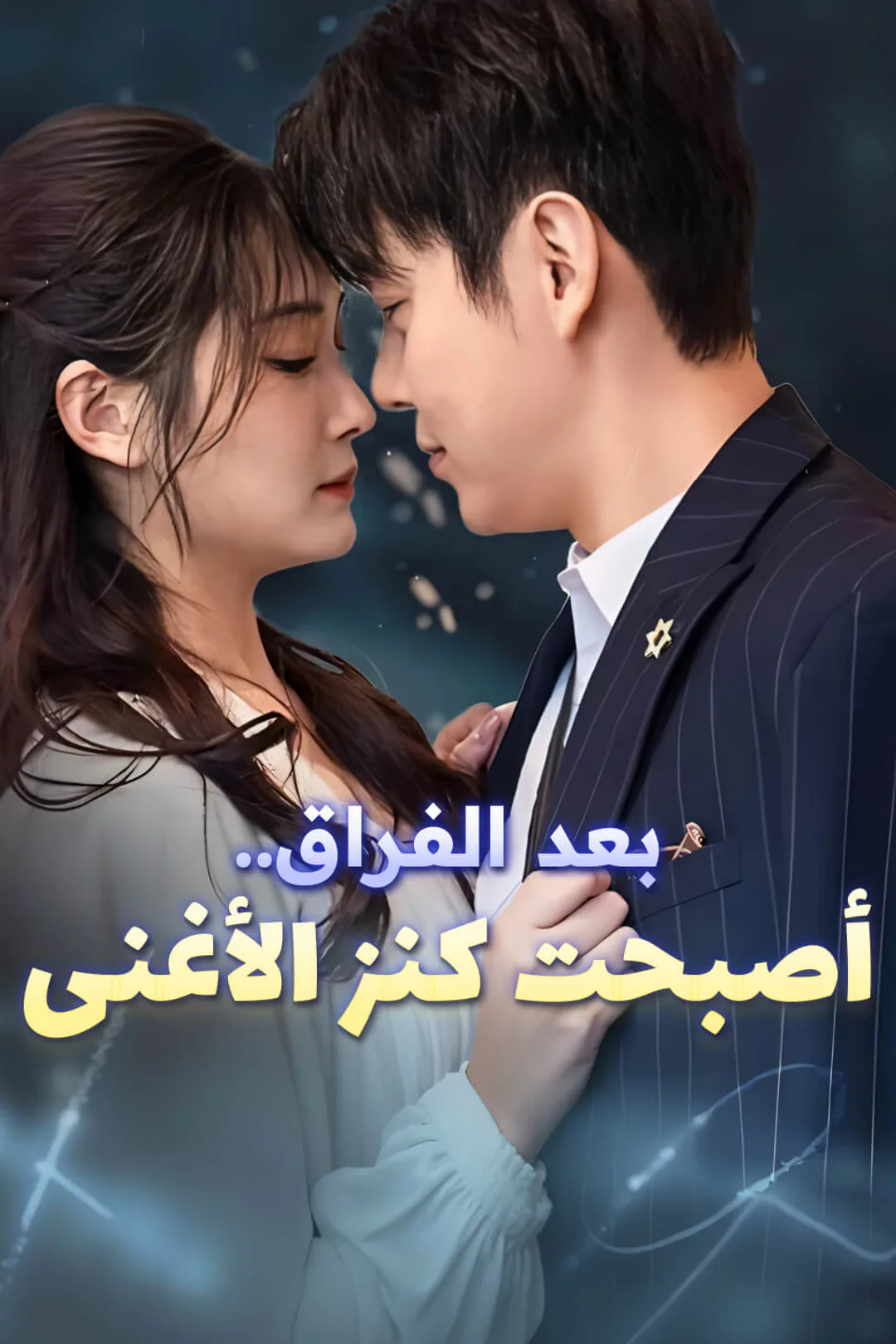 ملصق مسلسل «بعد الفراق.. أصبحت كنز الأغنى»