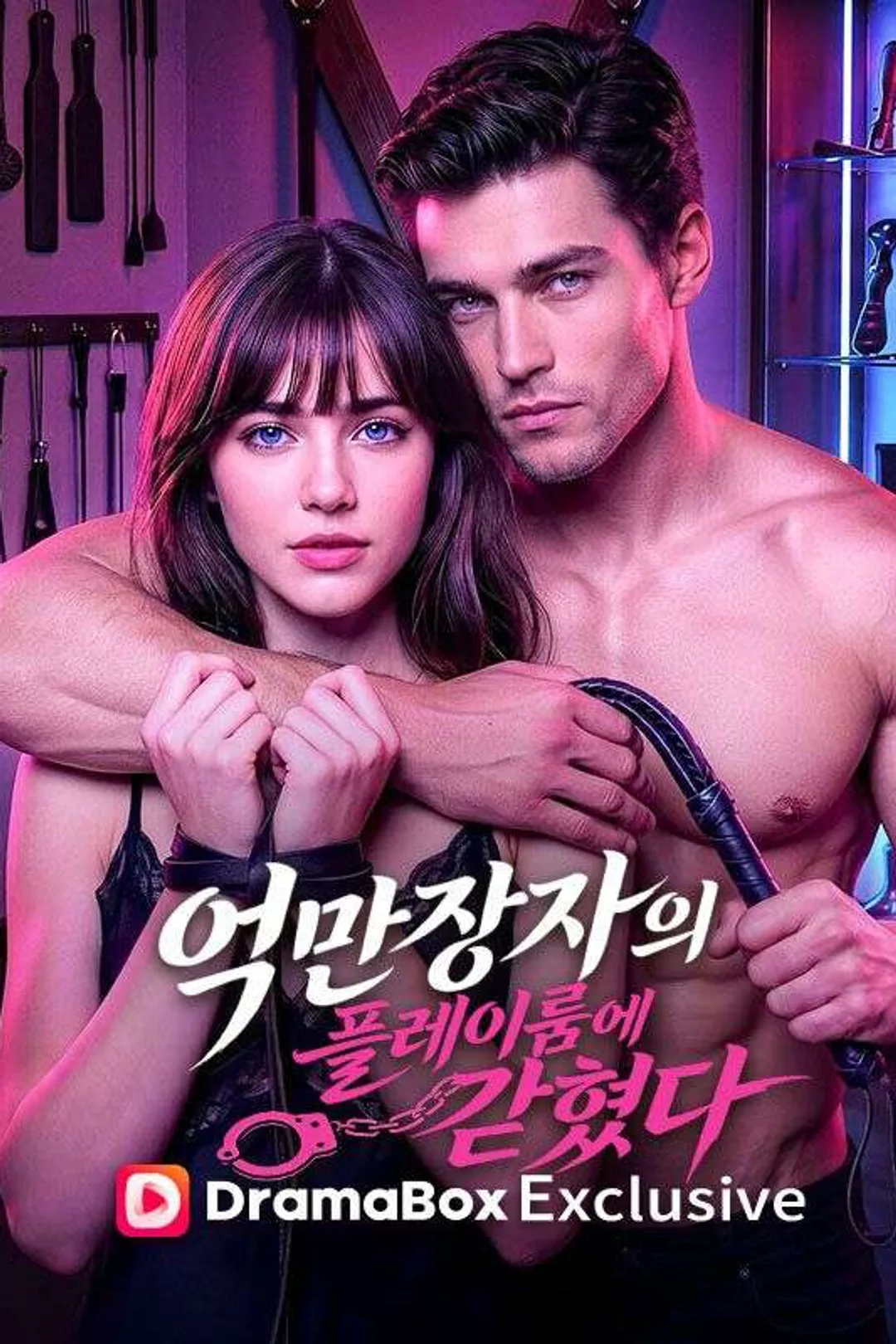 억만장자의 플레이룸에 갇혔다 포스터