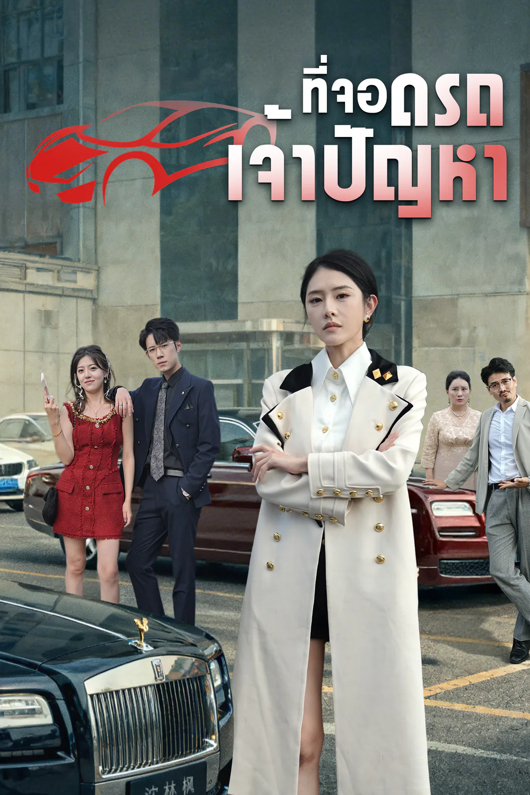 โปสเตอร์ ที่จอดรถเจ้าปัญหา