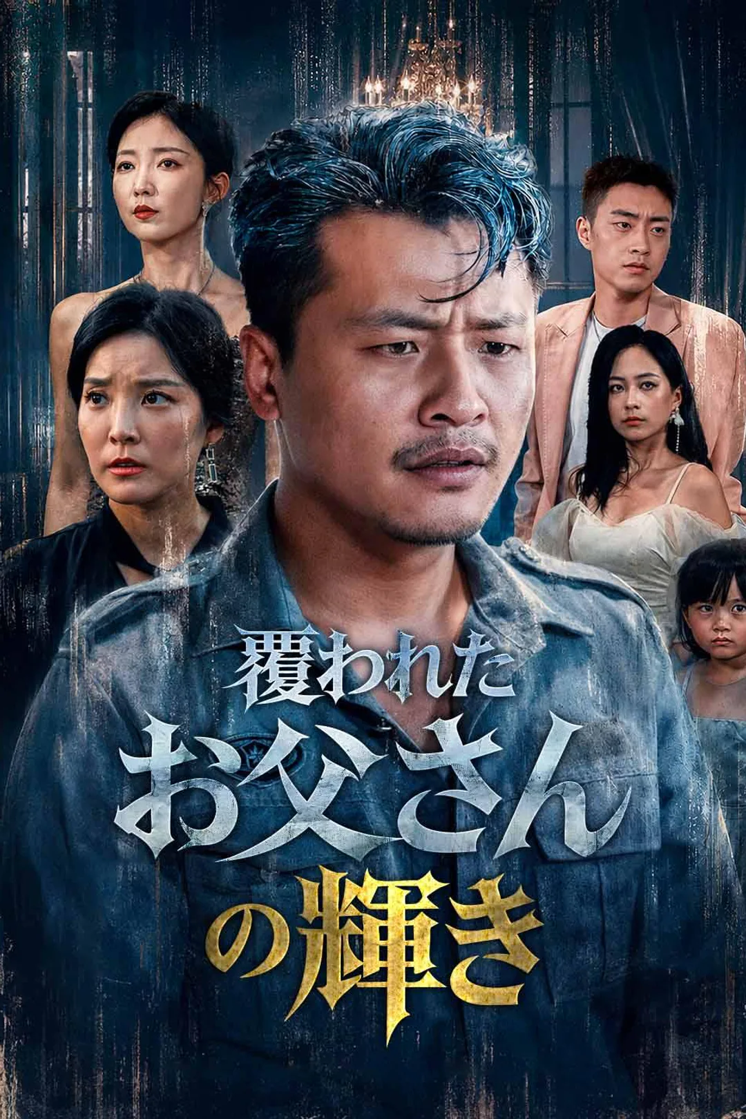 覆われたお父さんの輝きのポスター