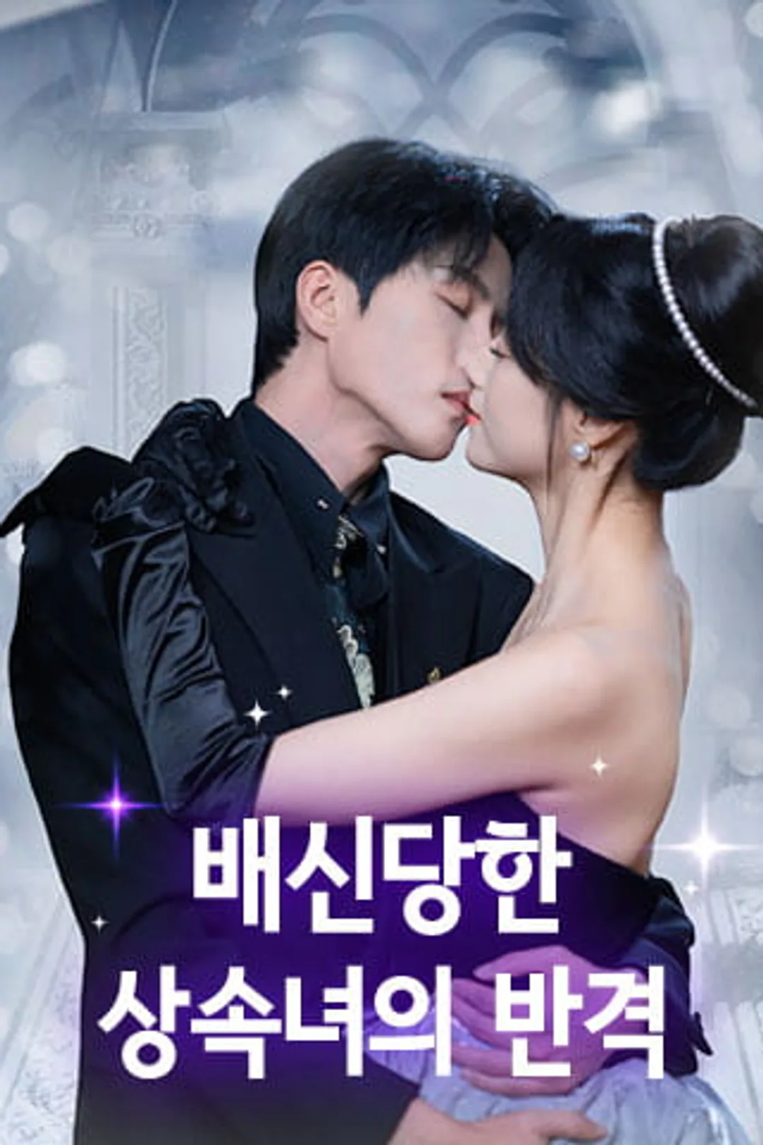 배신당한 상속녀의 반격 포스터