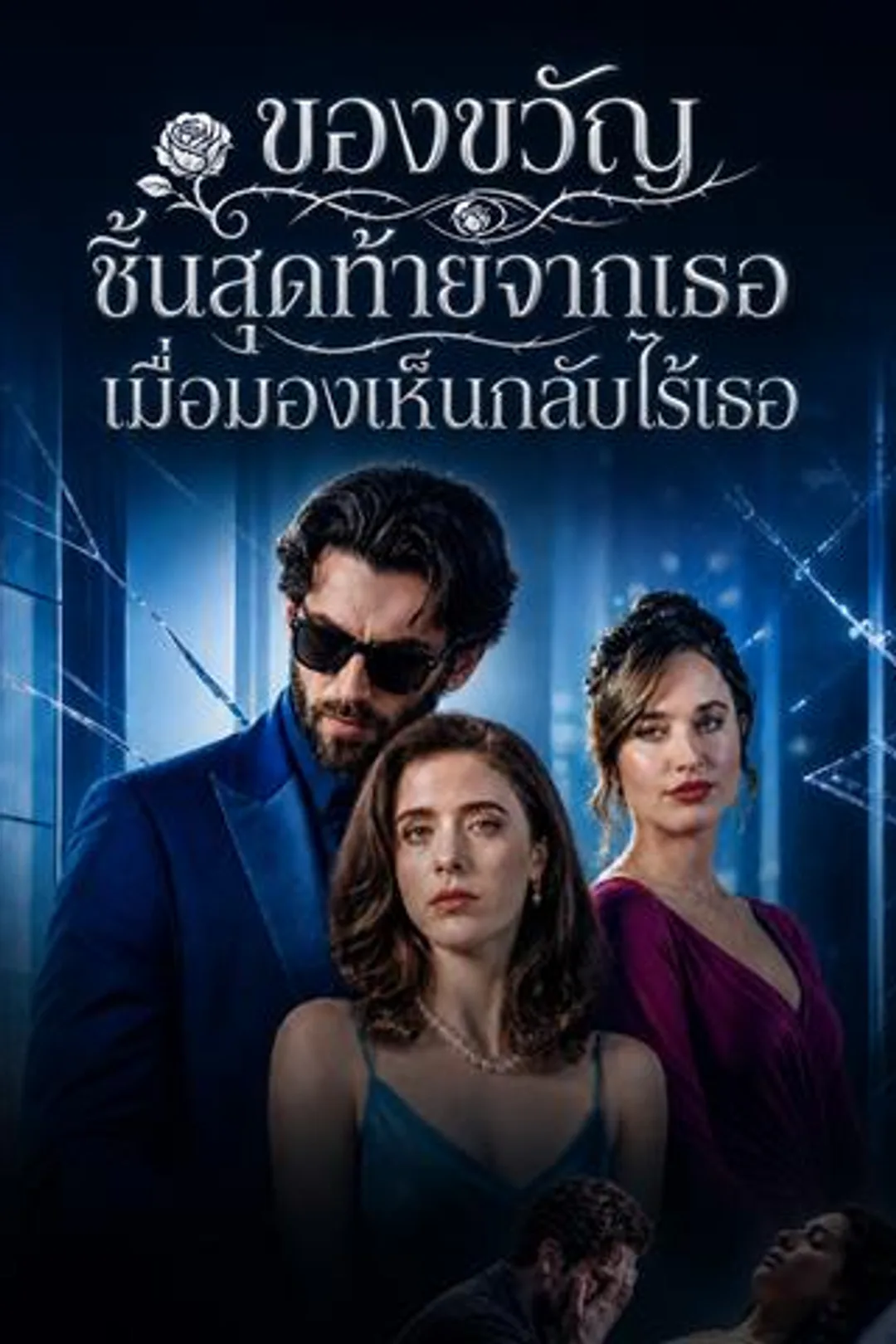 โปสเตอร์ ของขวัญชิ้นสุดท้ายจากเธอ เมื่อมองเห็นกลับไร้เธอ