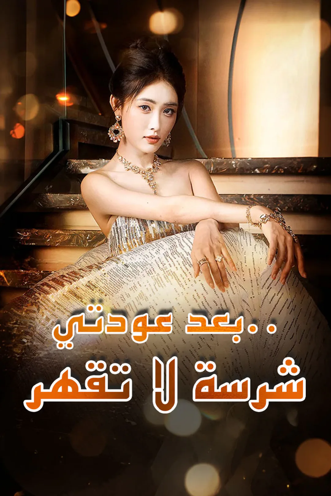 ملصق مسلسل «بعد عودتي.. شرسة لا تقهر»