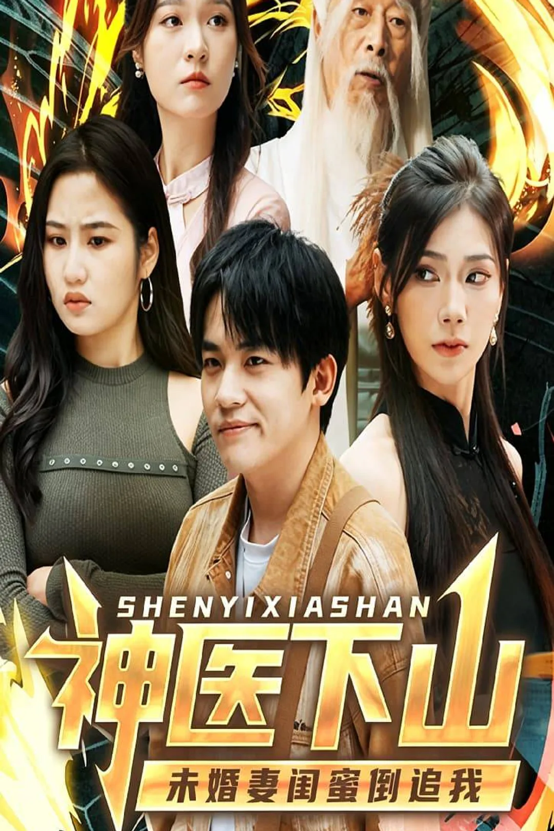 《神醫下山，未婚妻閨蜜倒追我》海報