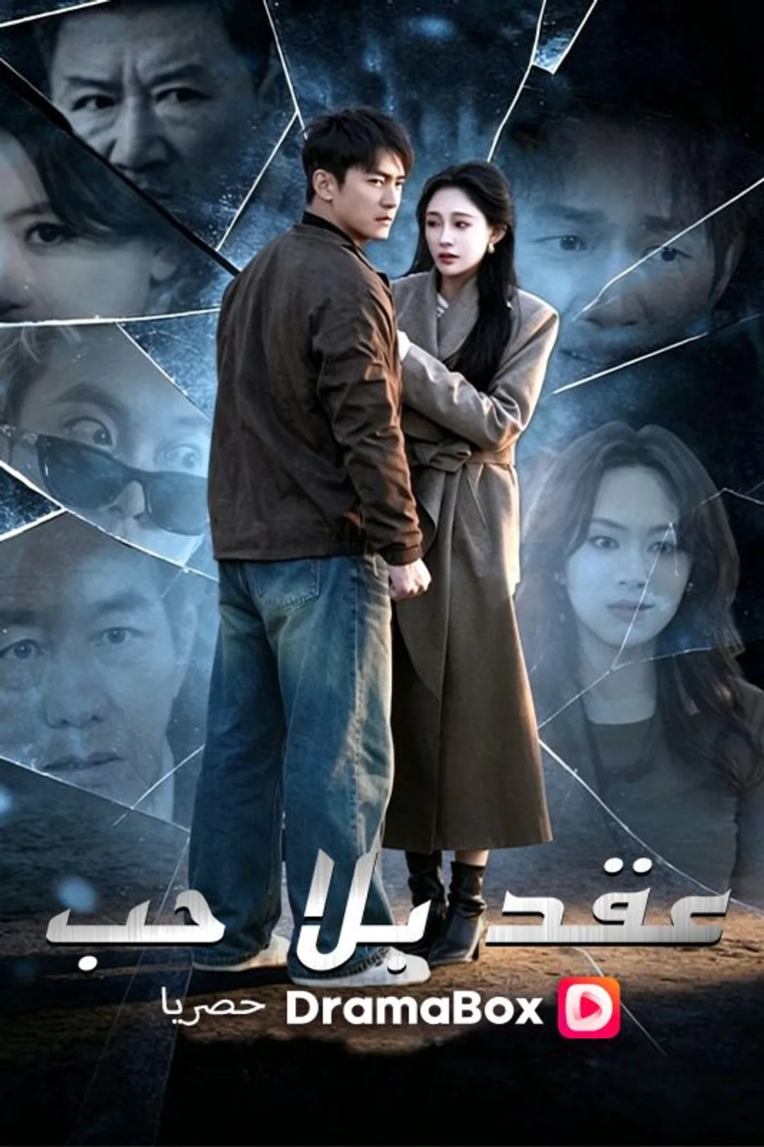 ملصق مسلسل «عقد بلا حب»