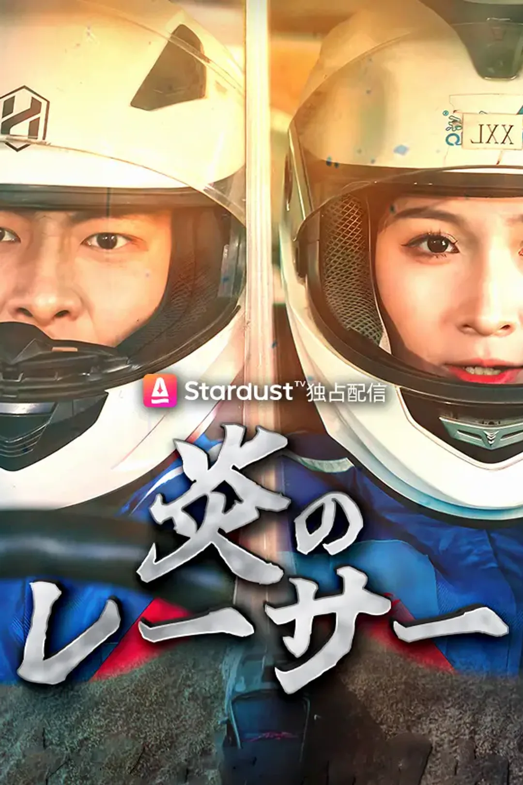 炎のレーサーのポスター