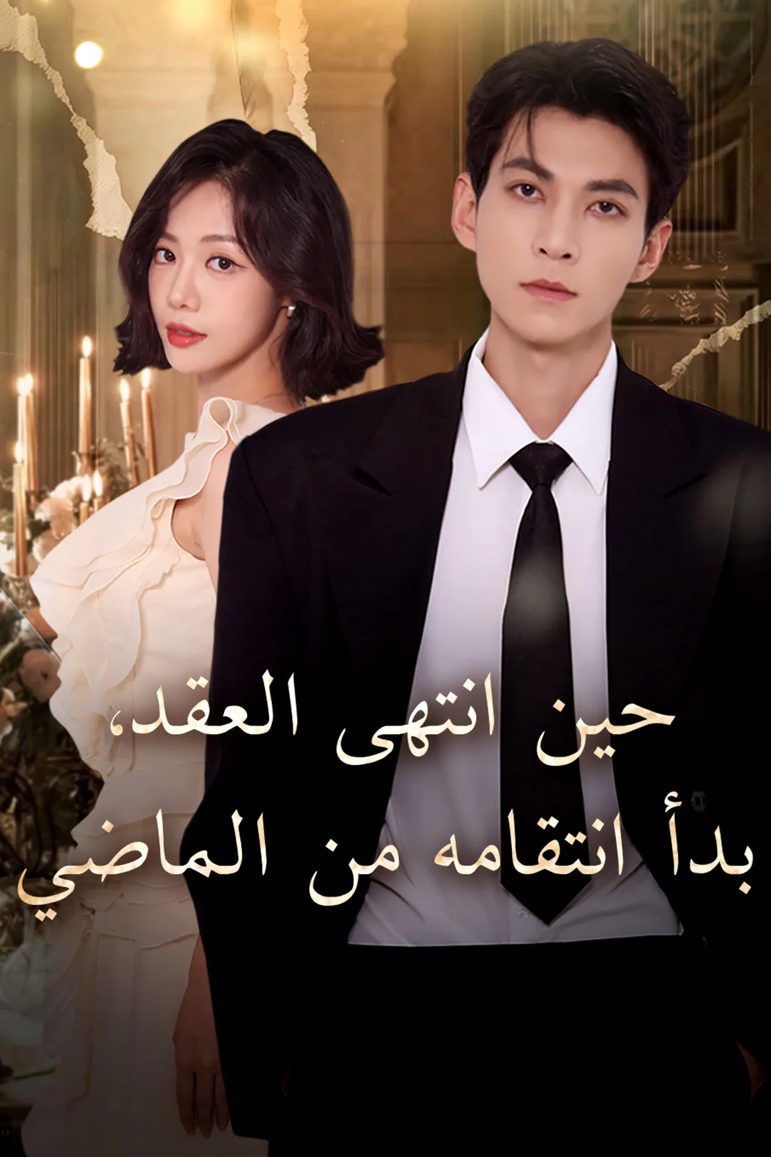 ملصق مسلسل «حين انتهى العقد، بدأ انتقامه من الماضي»