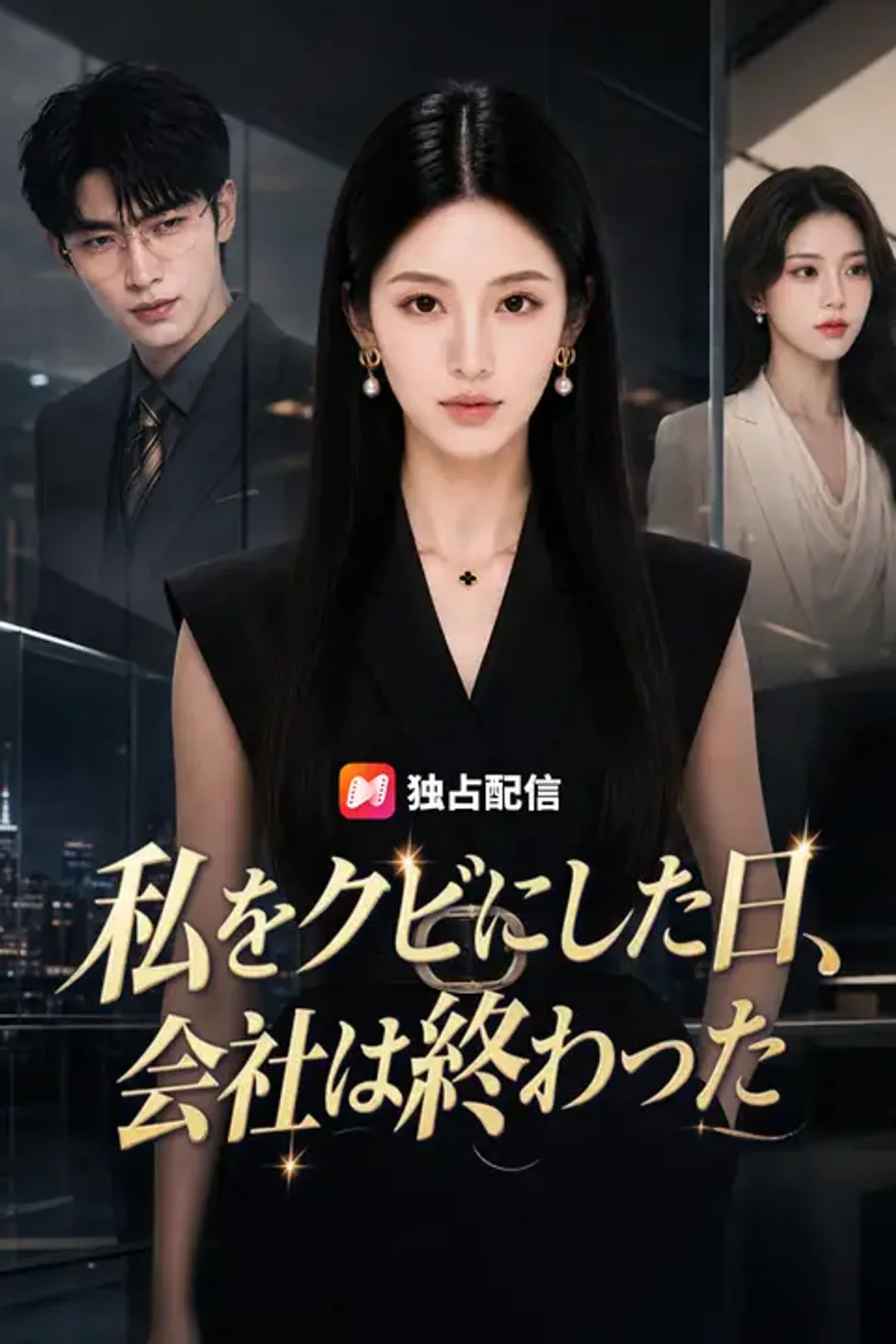 私をクビにした日、会社は終わったのポスター