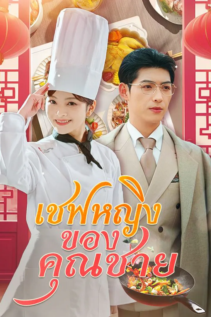 โปสเตอร์ เชฟหญิงของคุณชาย