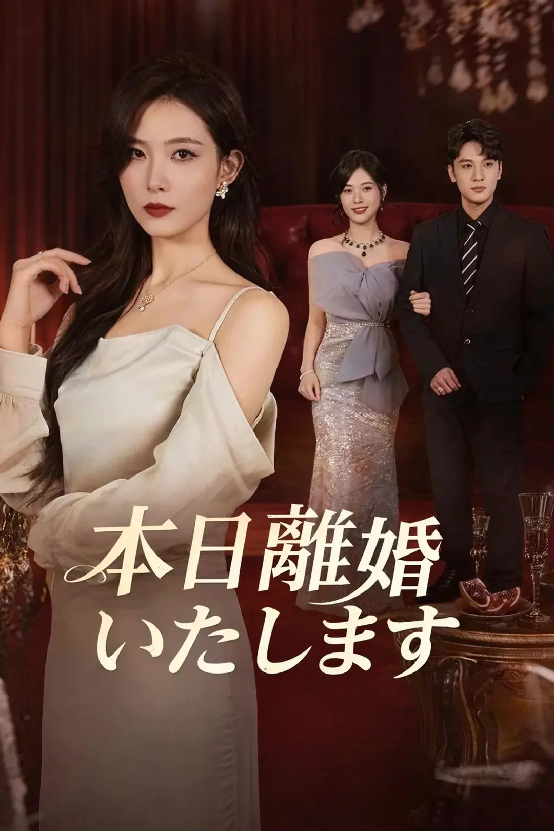 本日離婚いたしますのポスター