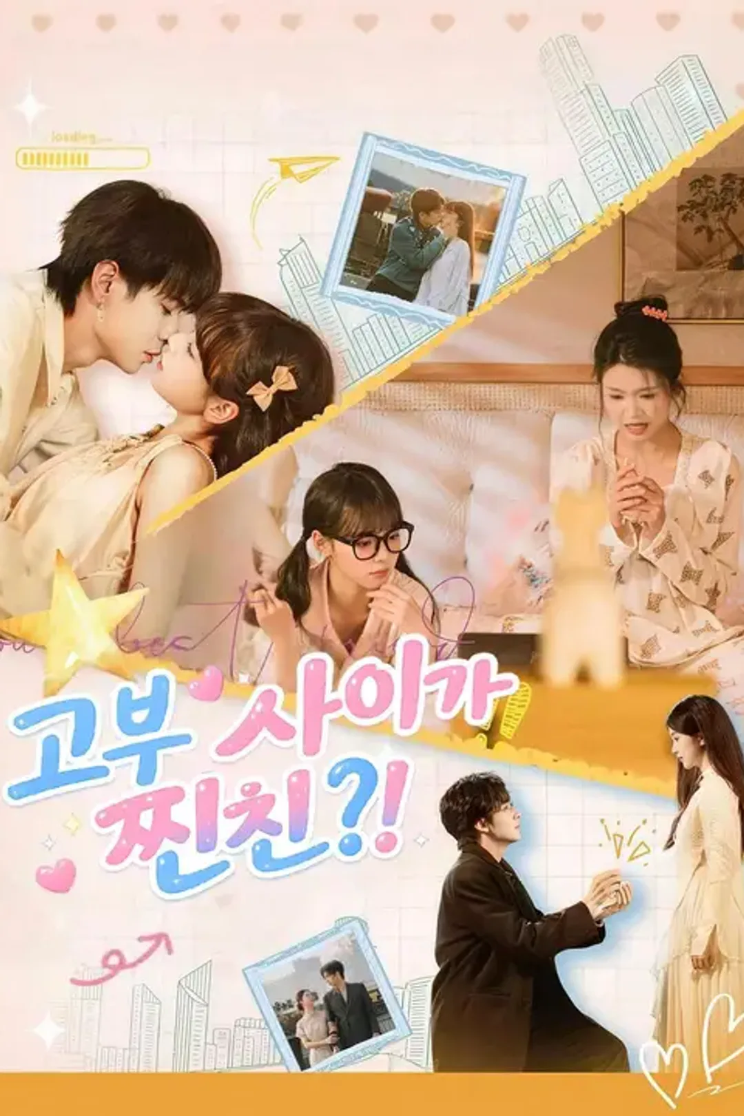 고부 사이가 찐친?! 포스터