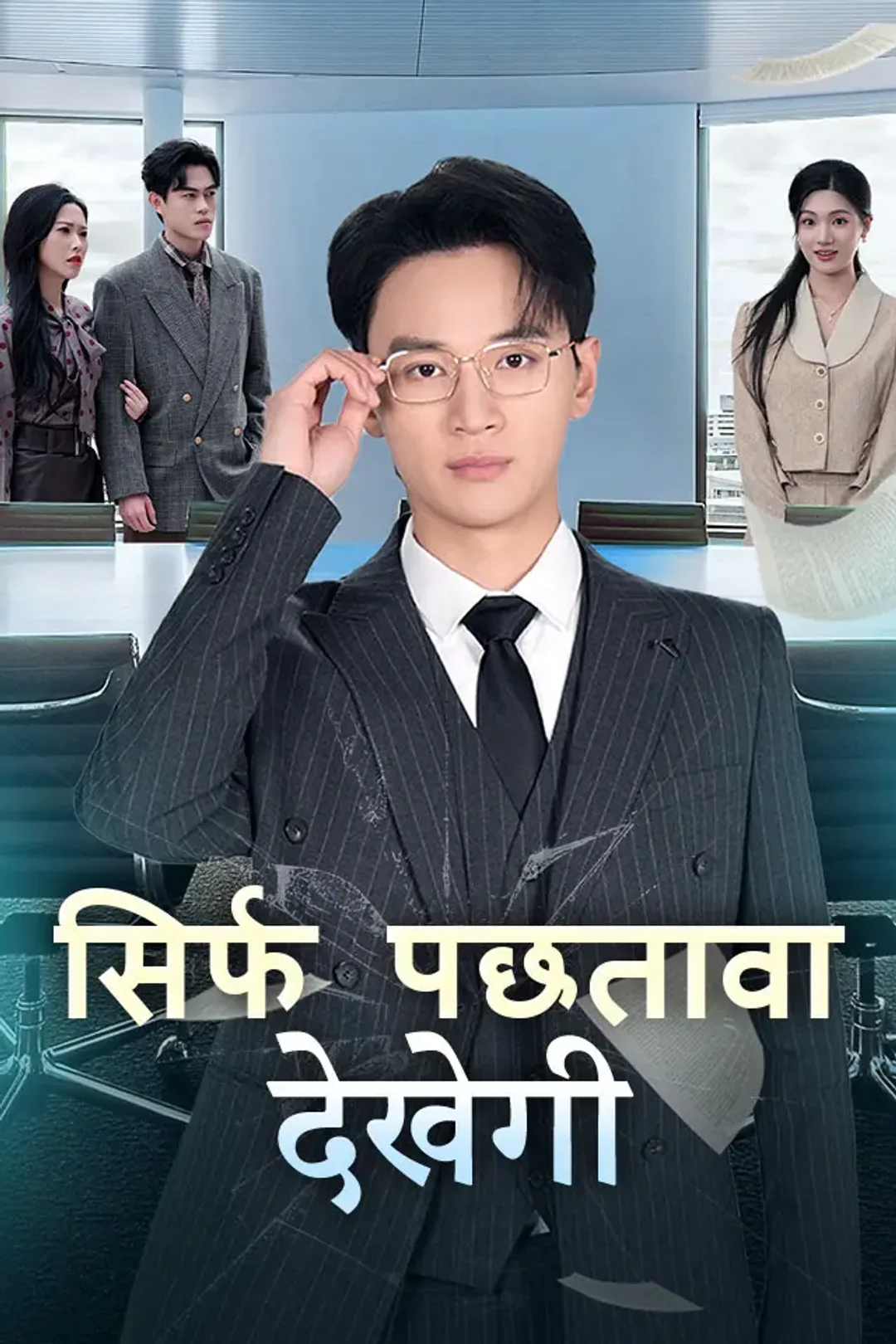 सिर्फ पछतावा देखेगी का पोस्टर