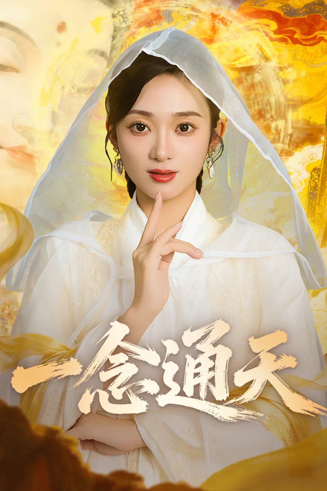 《一念通天》海報