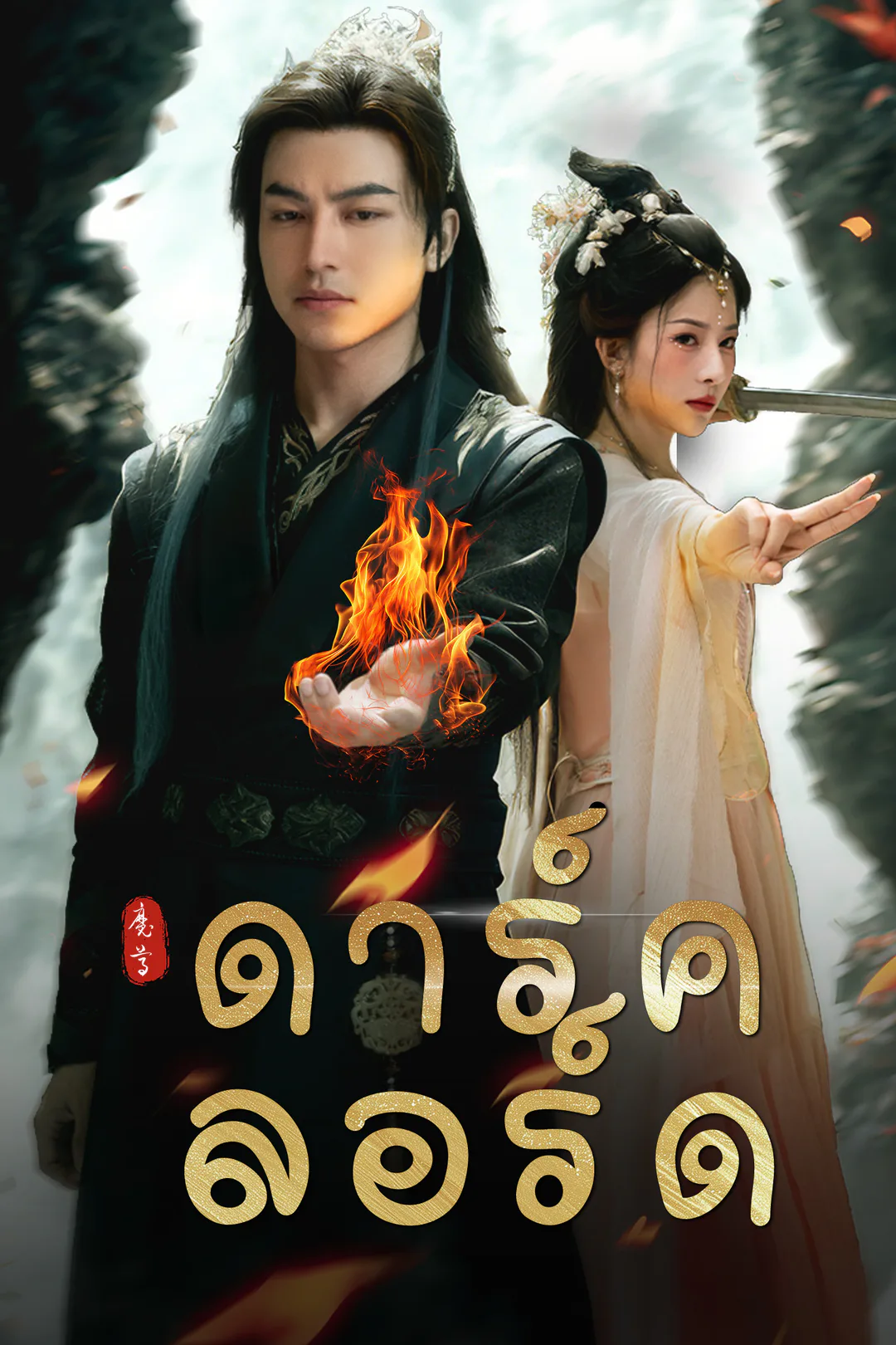 โปสเตอร์ ดาร์ค ลอร์ด