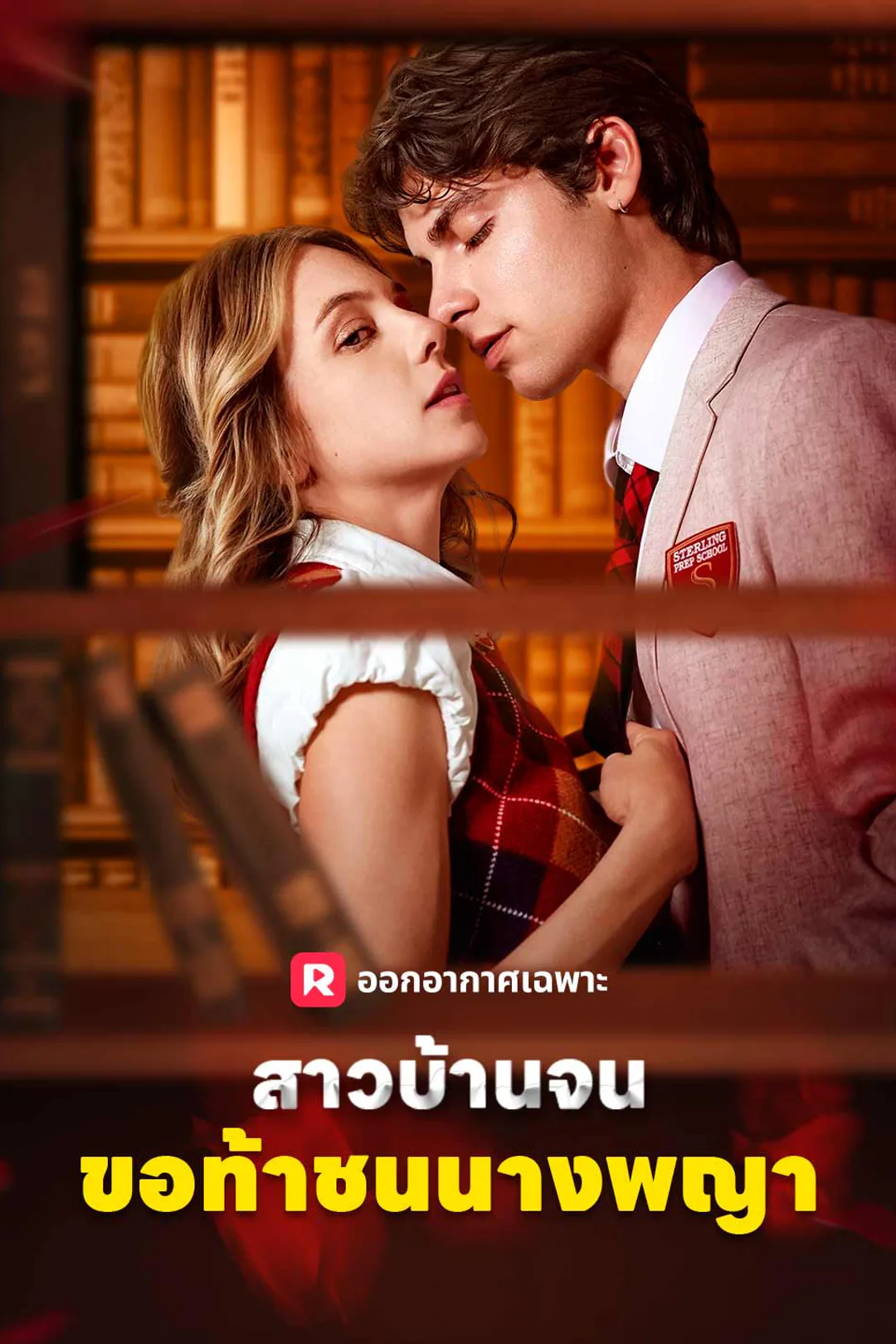 โปสเตอร์ สาวบ้านจนขอท้าชนนางพญา