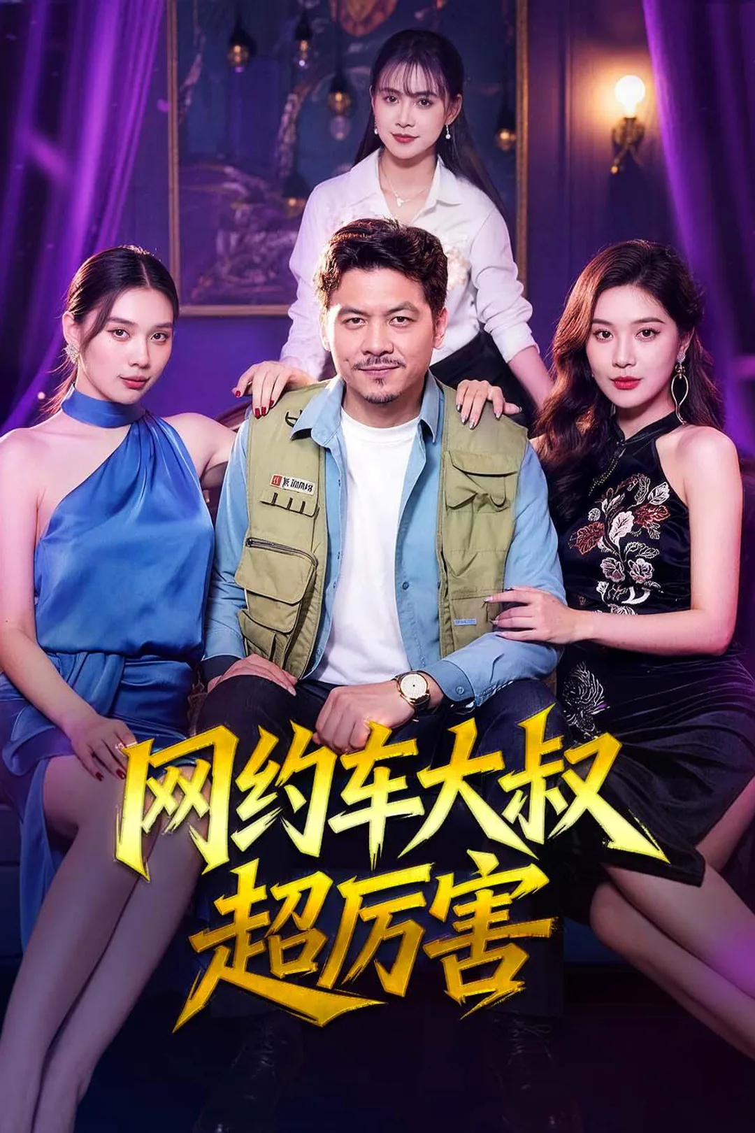 《网约车大叔超厉害》海报