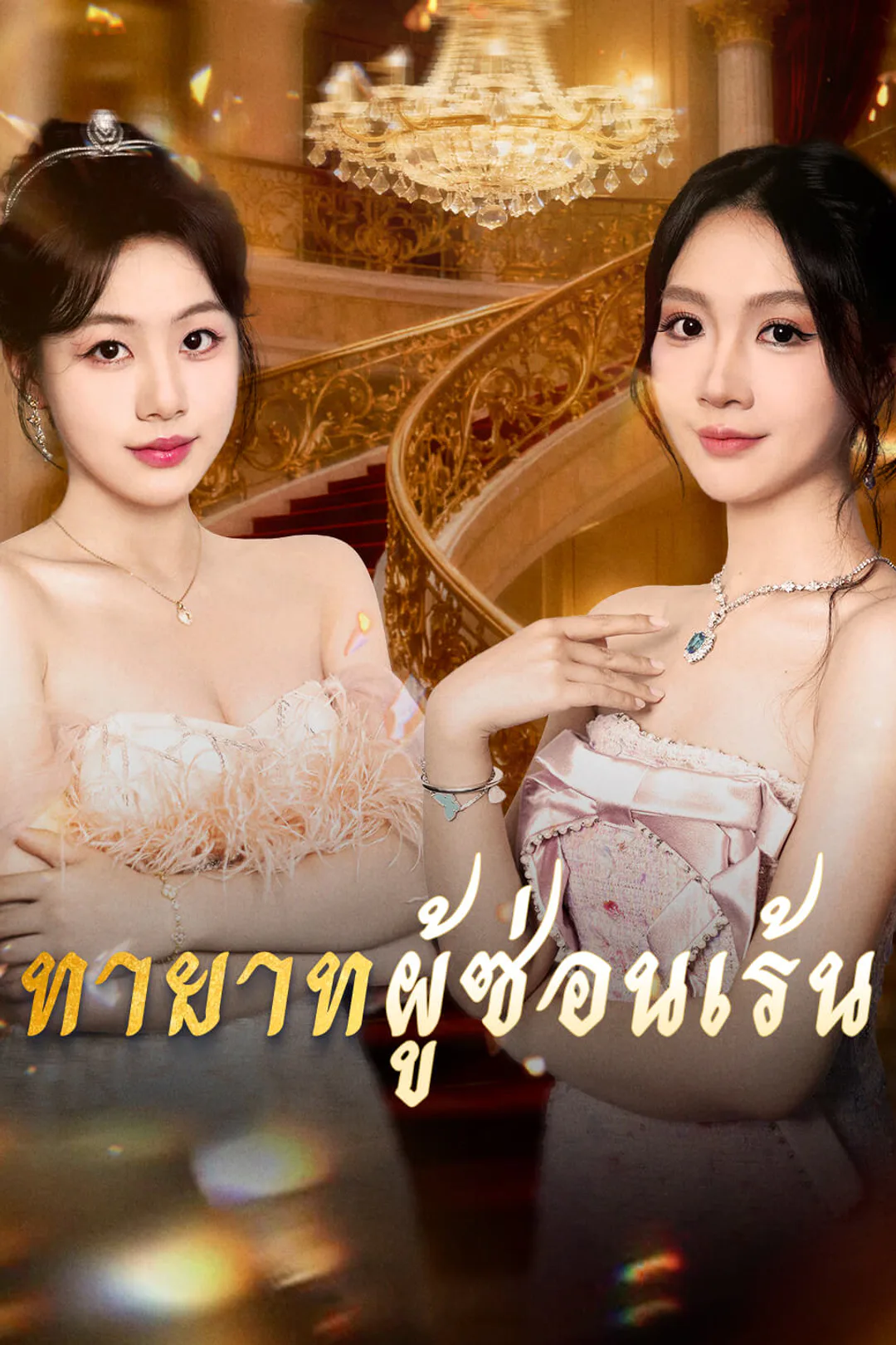 โปสเตอร์ ทายาทผู้ซ่อนเร้น