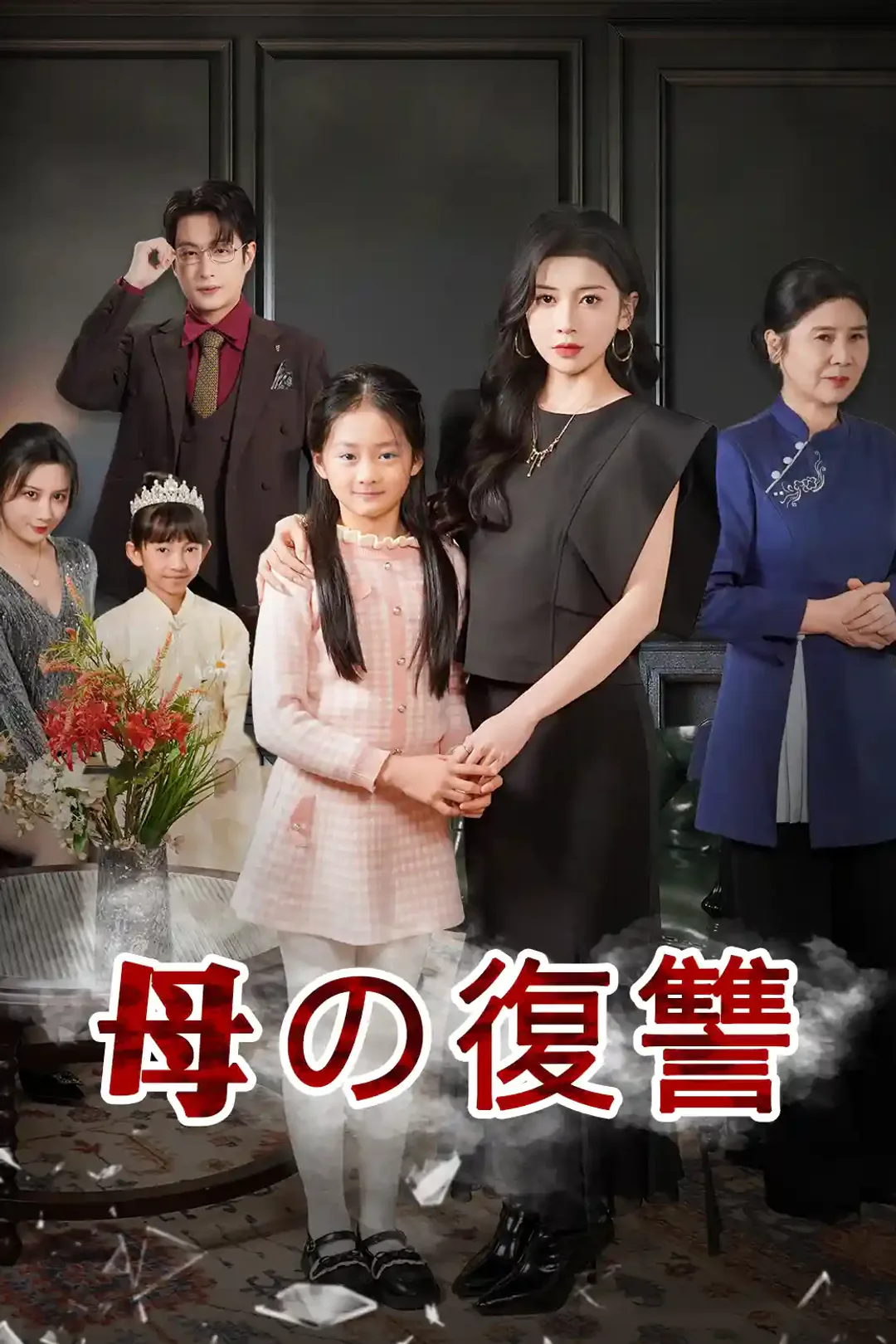 母の復讐のポスター