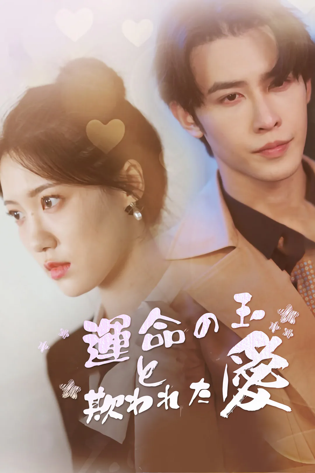 運命の玉と欺われた愛のポスター