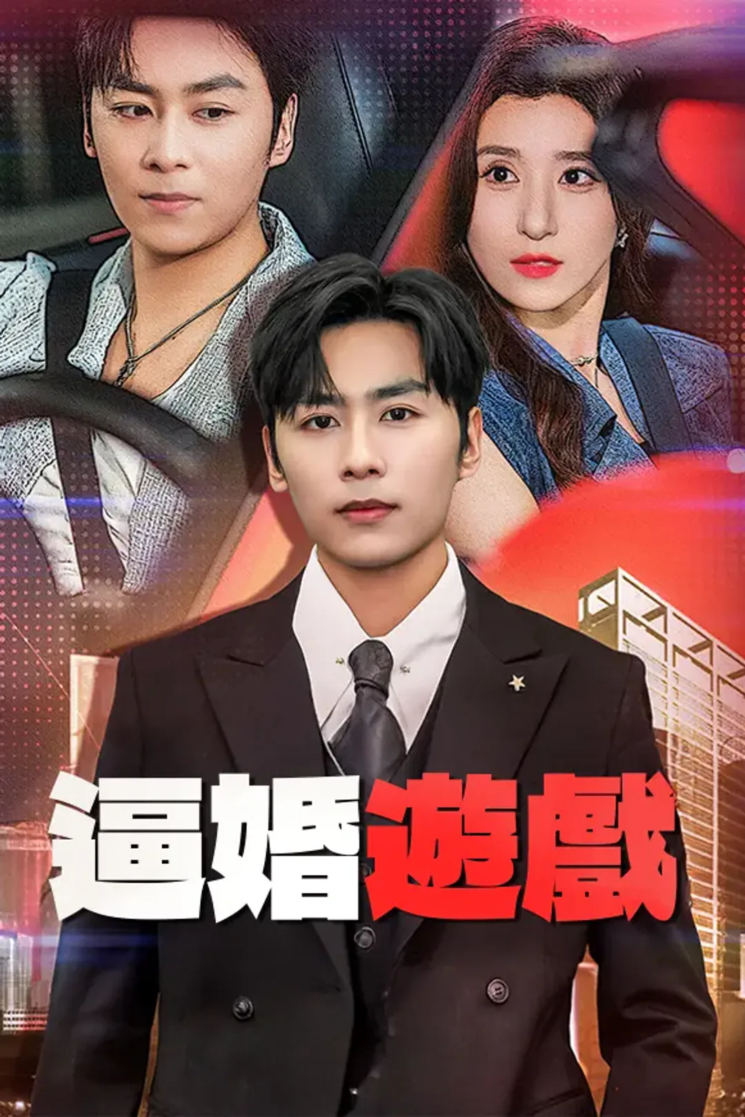 《逼婚遊戲》海報