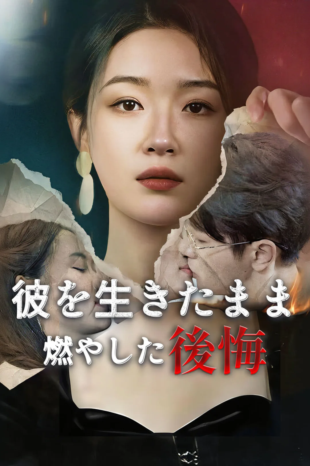 彼を生きたまま燃やした後悔のポスター