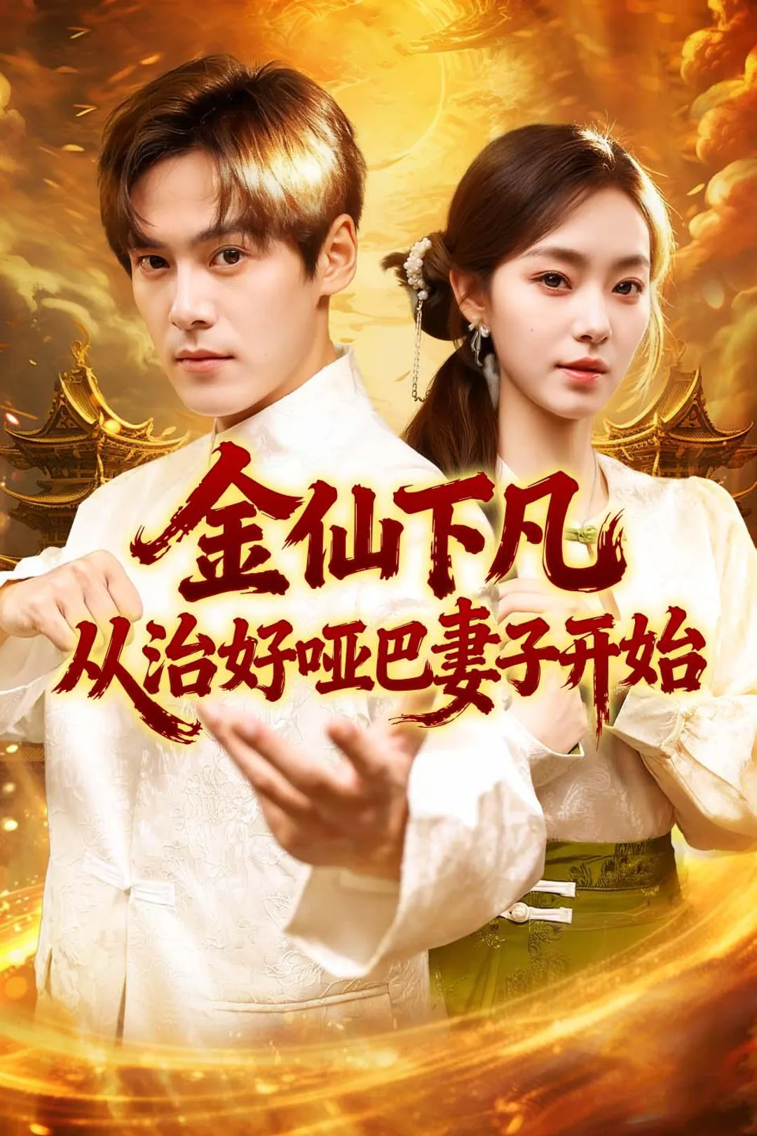 《金仙下凡,从治好哑巴妻子开始》海报